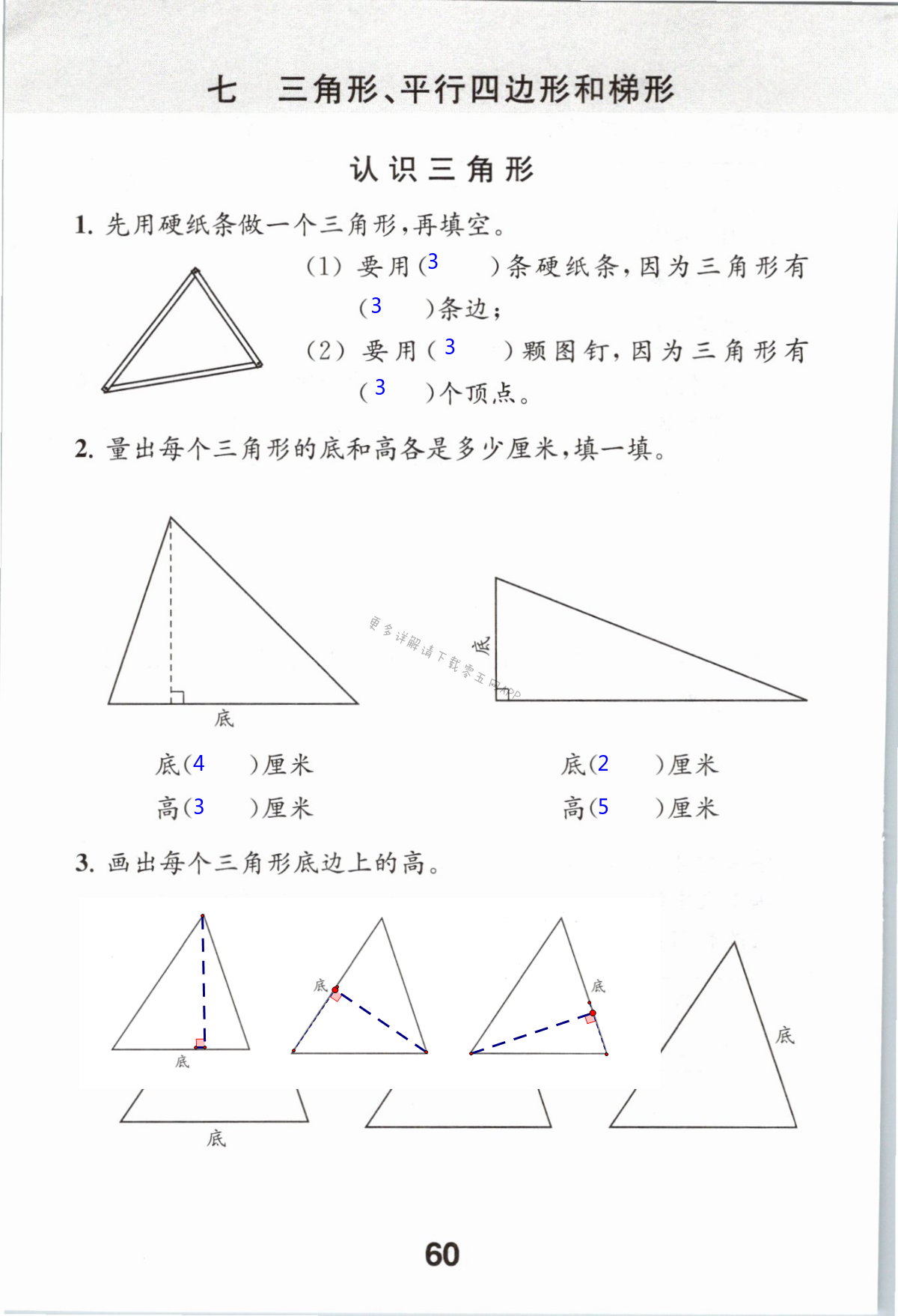 七  三角形、平行四边形和梯形 - 第60页