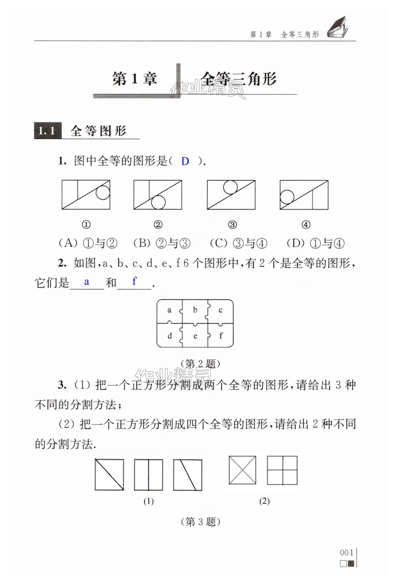 2024年补充习题江苏八年级数学上册苏科版 第1页