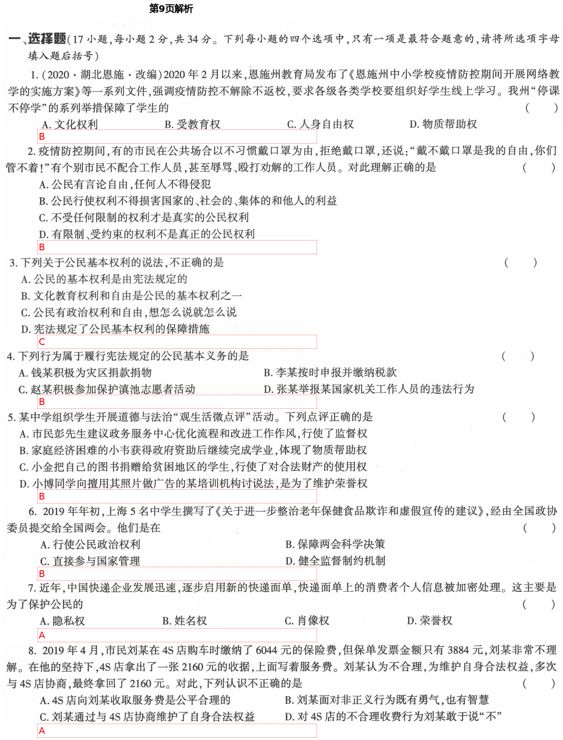 2021年新课标节节高单元评价与阶段月考试卷八年级道德与法治下册人教版 第9页