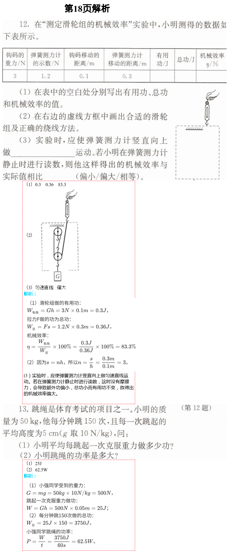 2021年補充習(xí)題九年級物理上冊蘇科版 第18頁