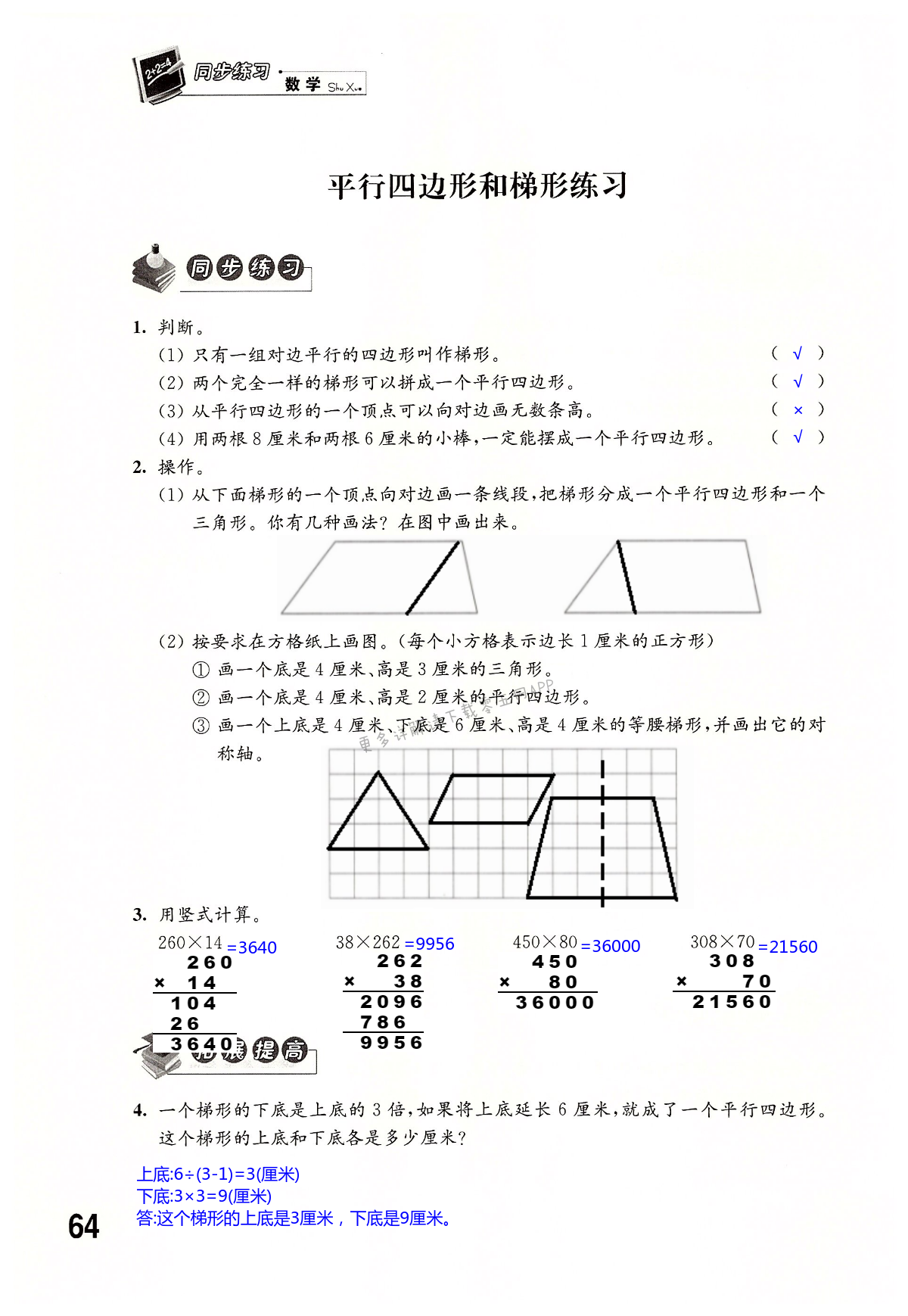 第七单元  三角形、平行四边形和梯形 - 第64页
