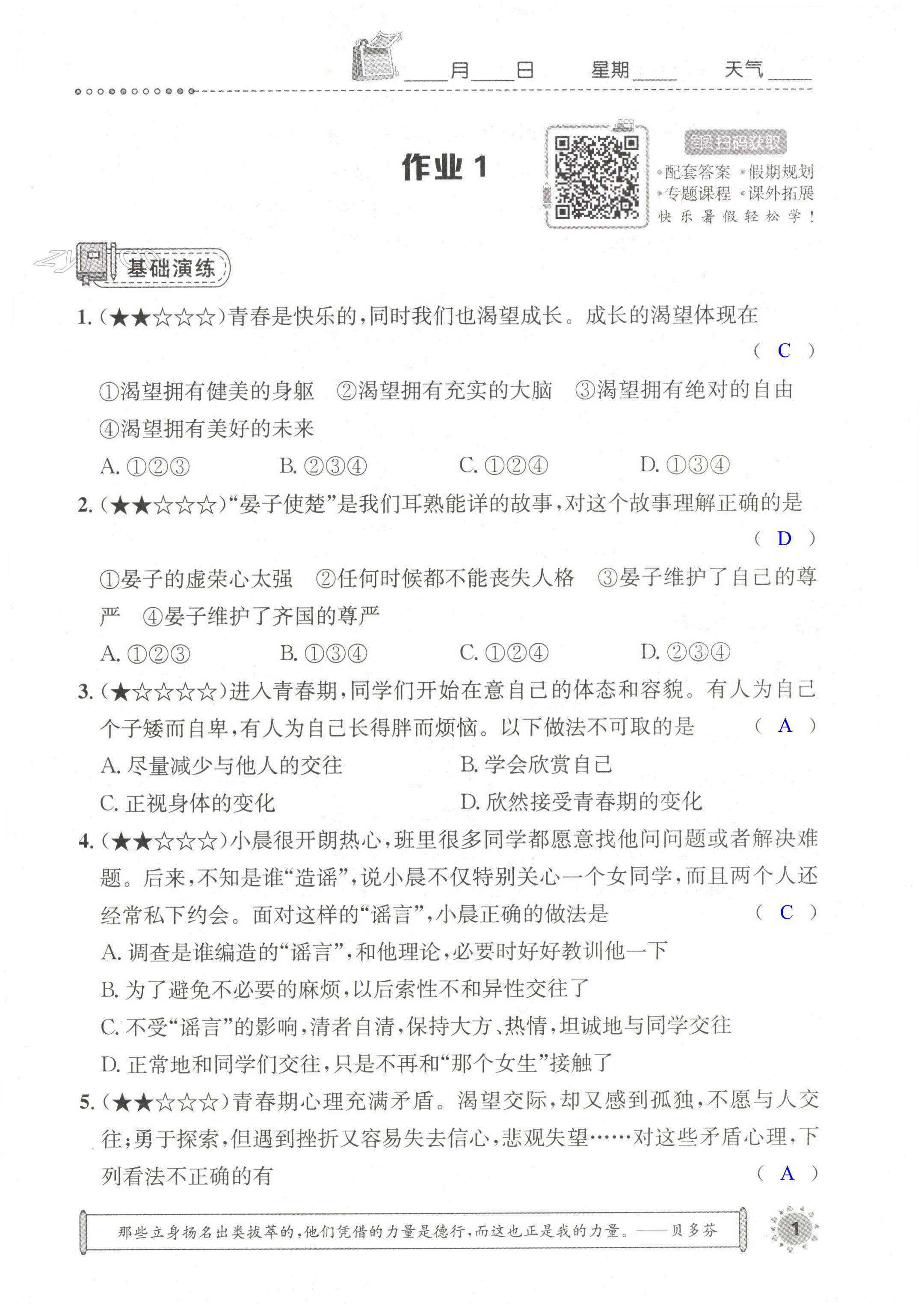 2022年长江暑假作业七年级道德与法治崇文书局 第1页