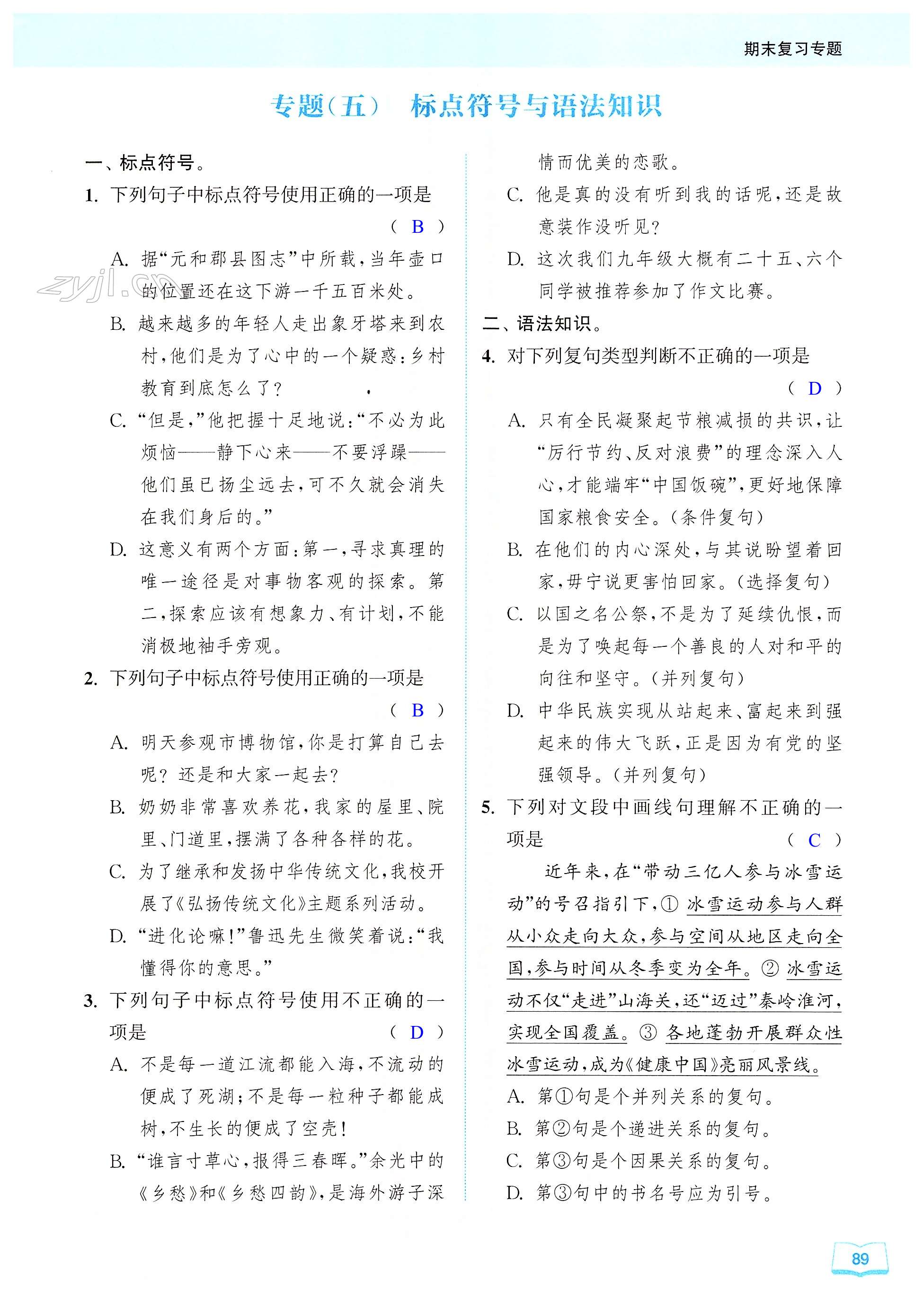 专题(五) 标点符号与语法知识 - 第89页