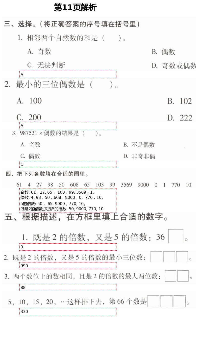 2021年云南省标准教辅同步指导训练与检测五年级数学下册人教版 第11页