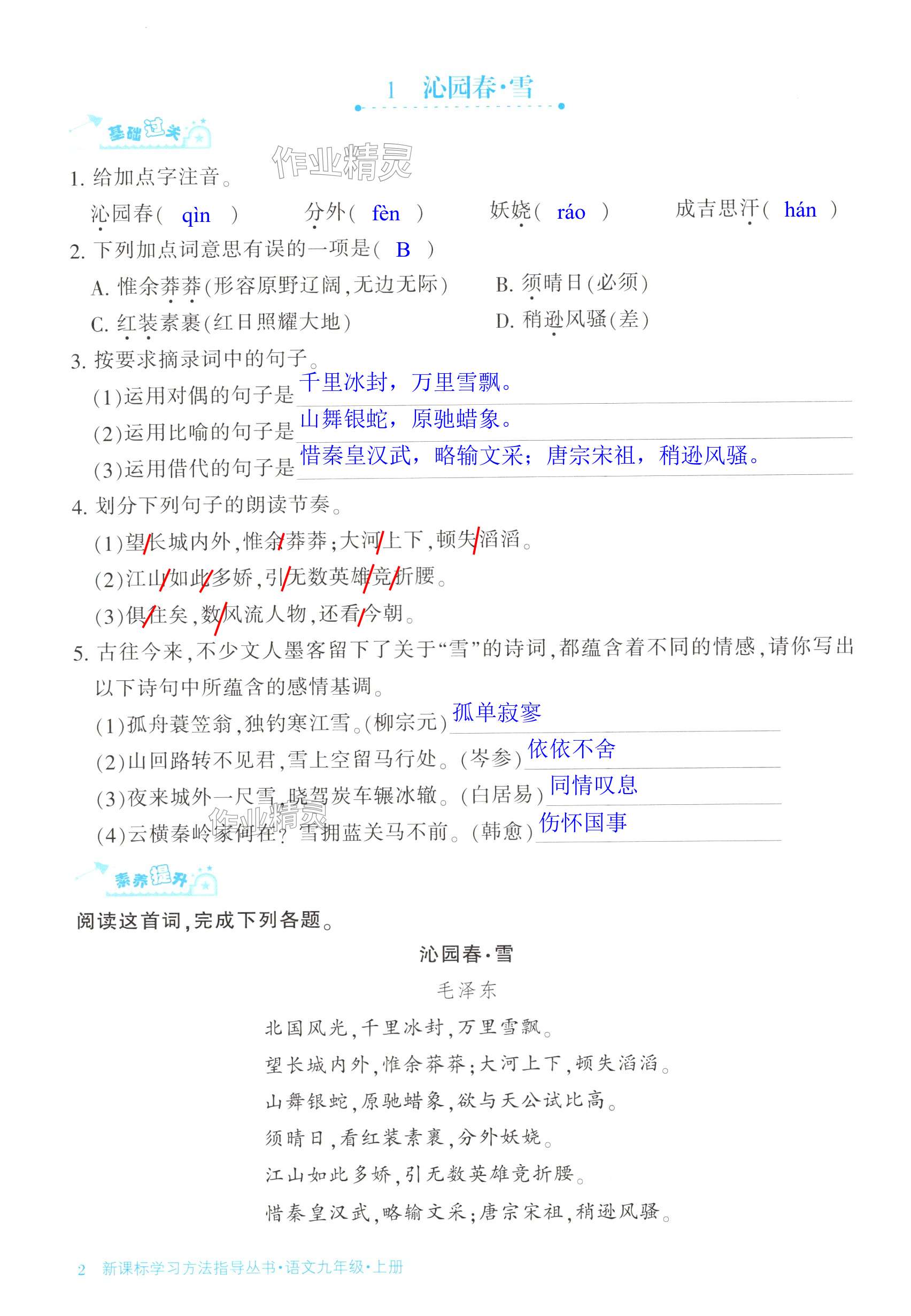 2024年新課標(biāo)學(xué)習(xí)方法指導(dǎo)叢書九年級(jí)語文上冊(cè)人教版 第2頁