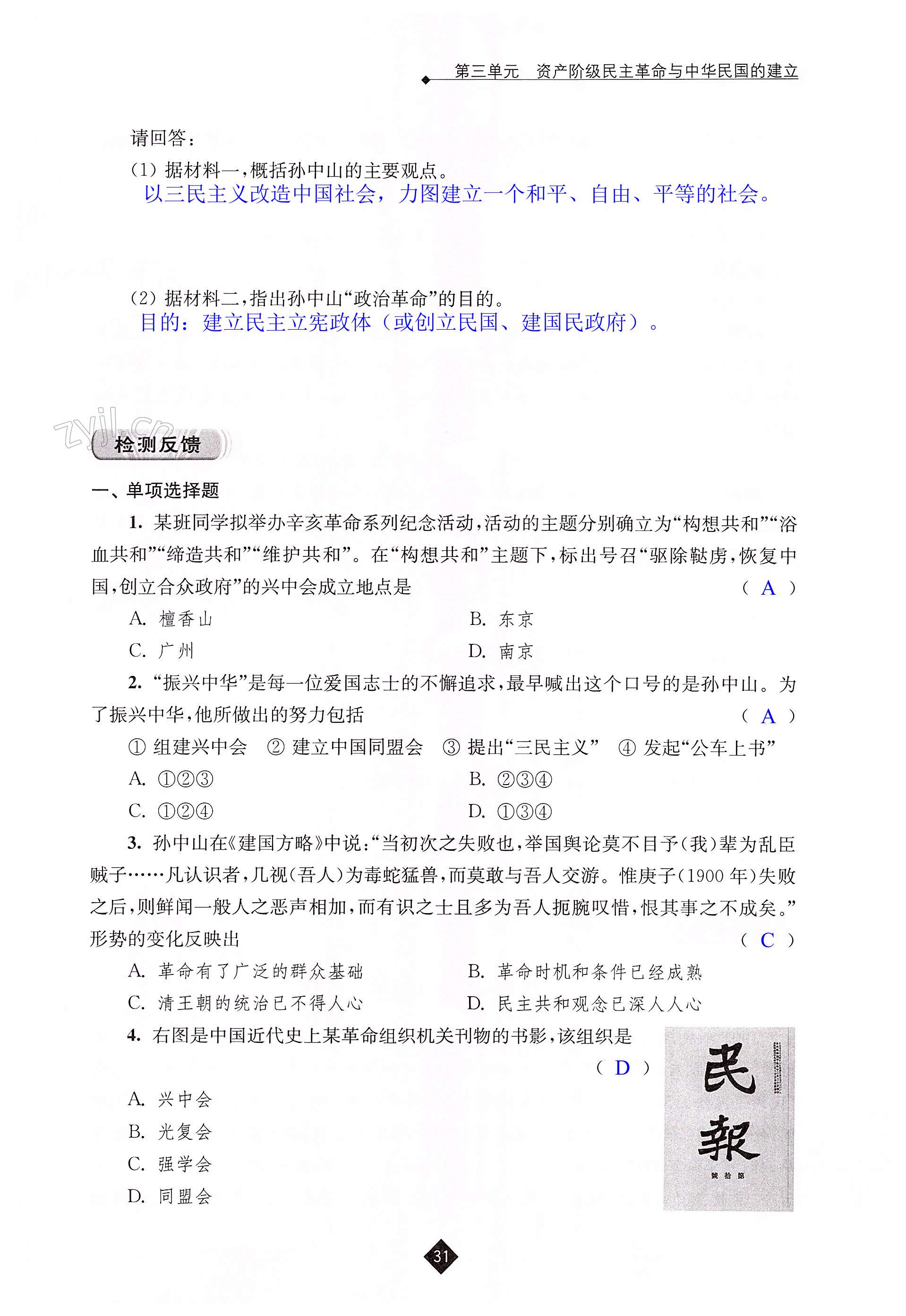 第三单元 资产阶级民主革命与中华民国的建立 - 第31页