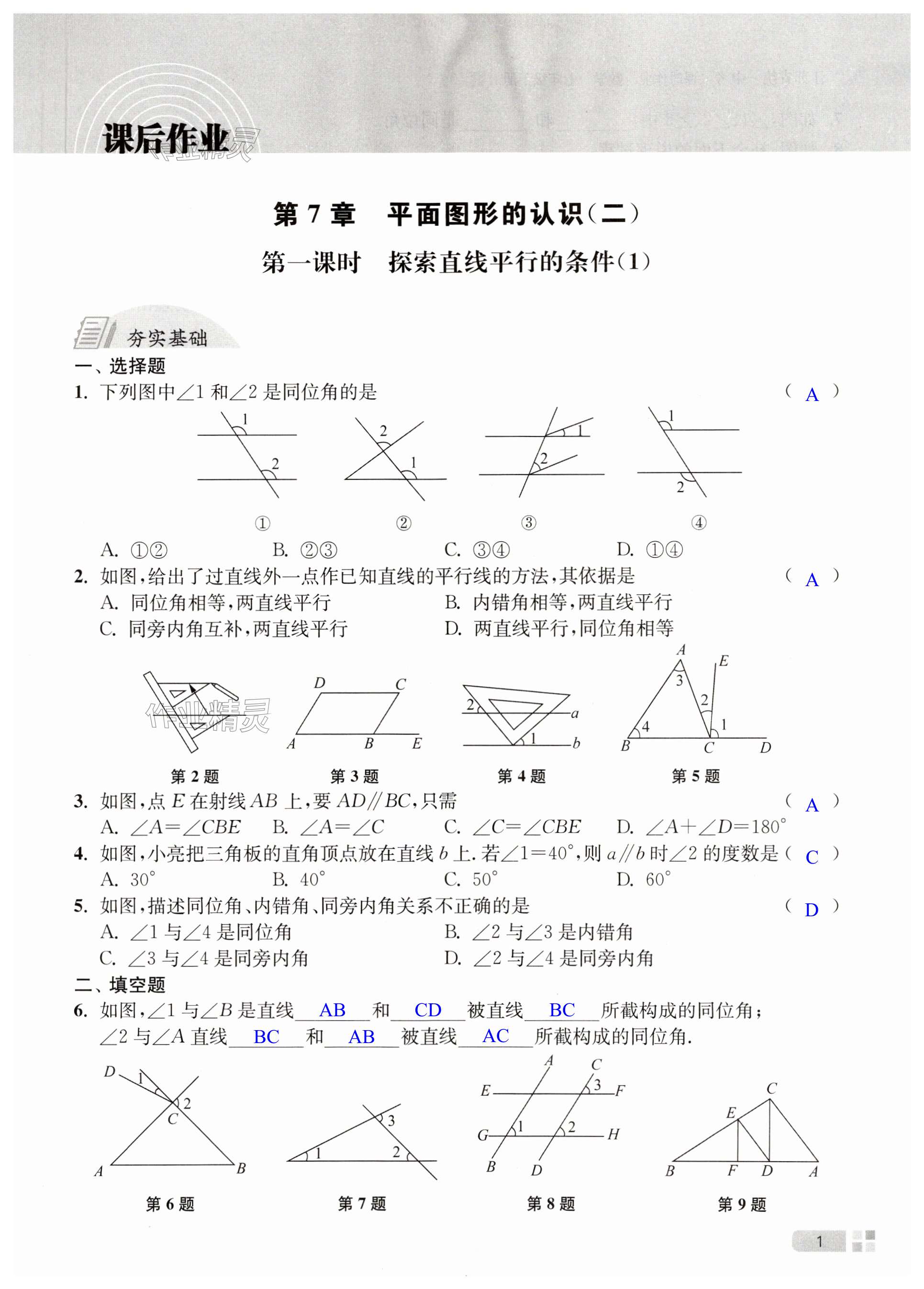 2024年江苏省统一中考课时作业七年级数学下册苏科版 第1页