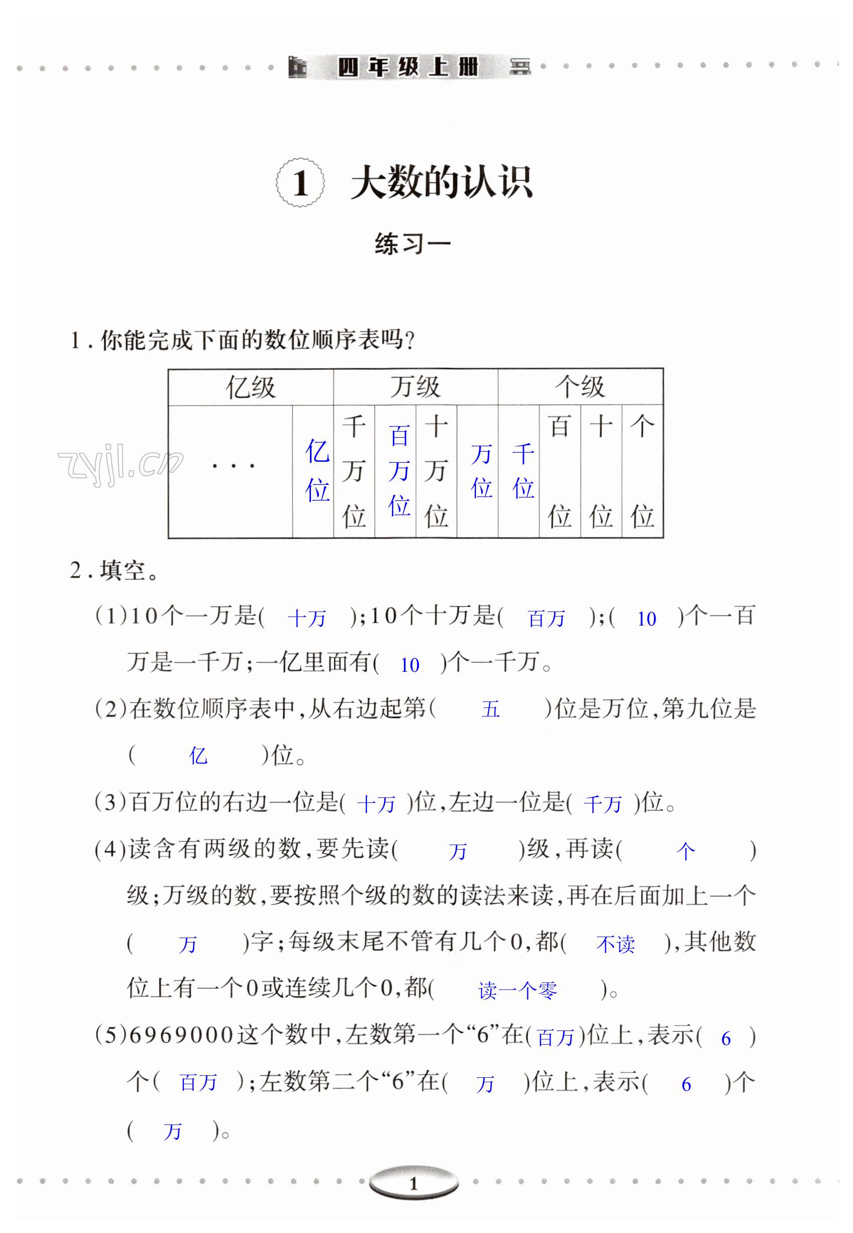 2023年智慧學習明天出版社四年級數(shù)學上冊人教版 第1頁