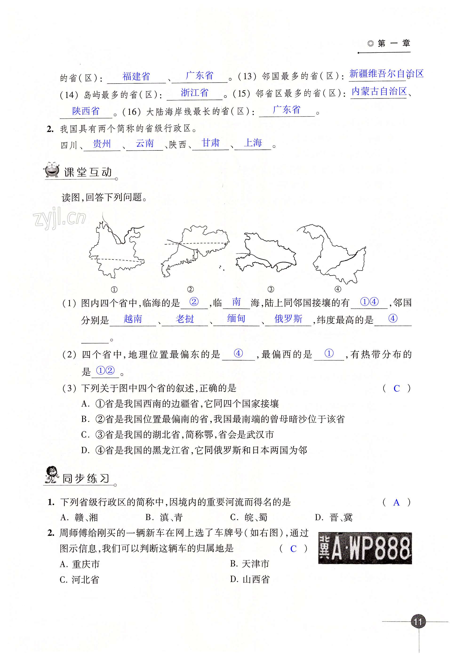 第一章 中国的疆域与人口 - 第11页