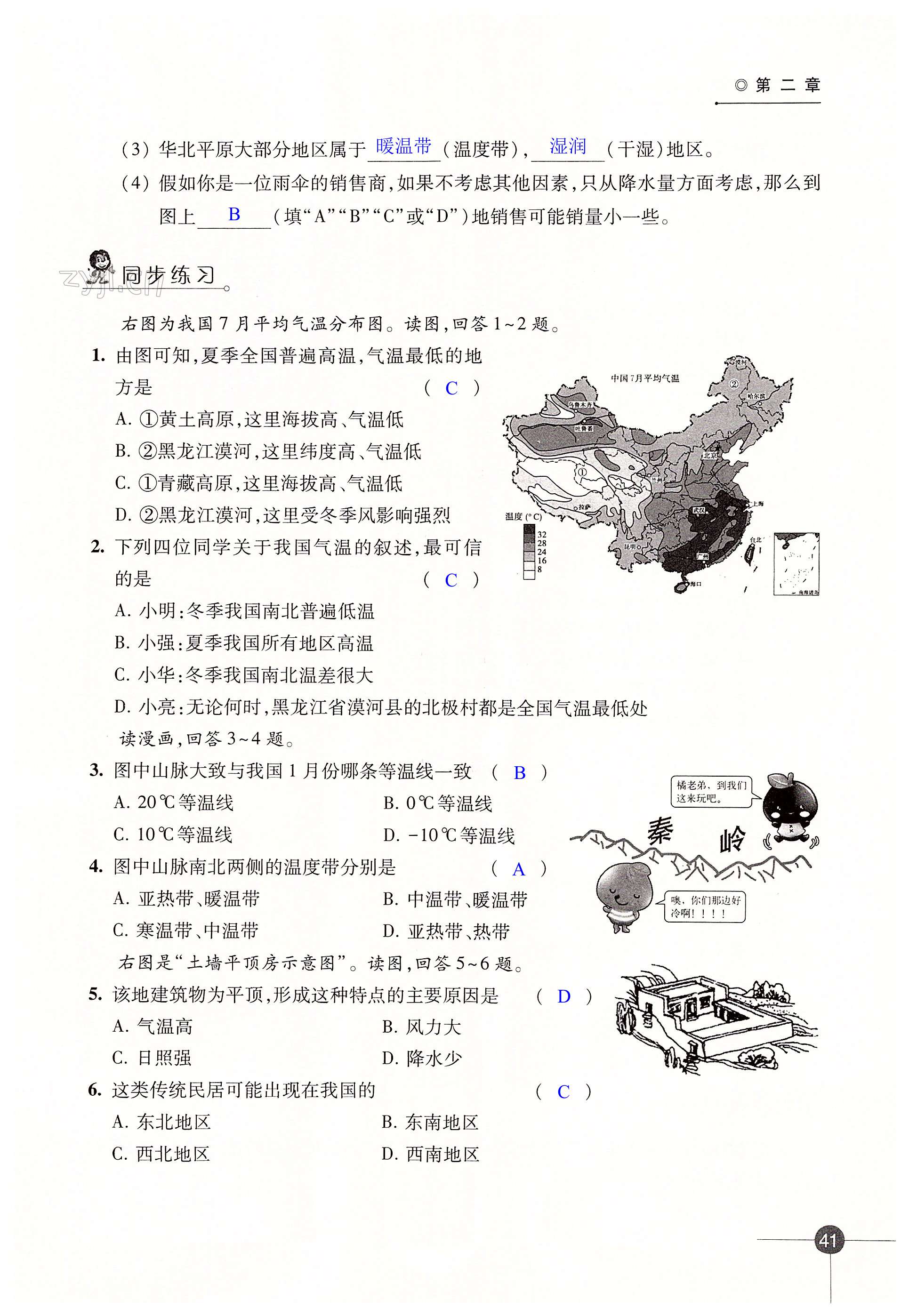 第二章 中国的自然环境 - 第41页