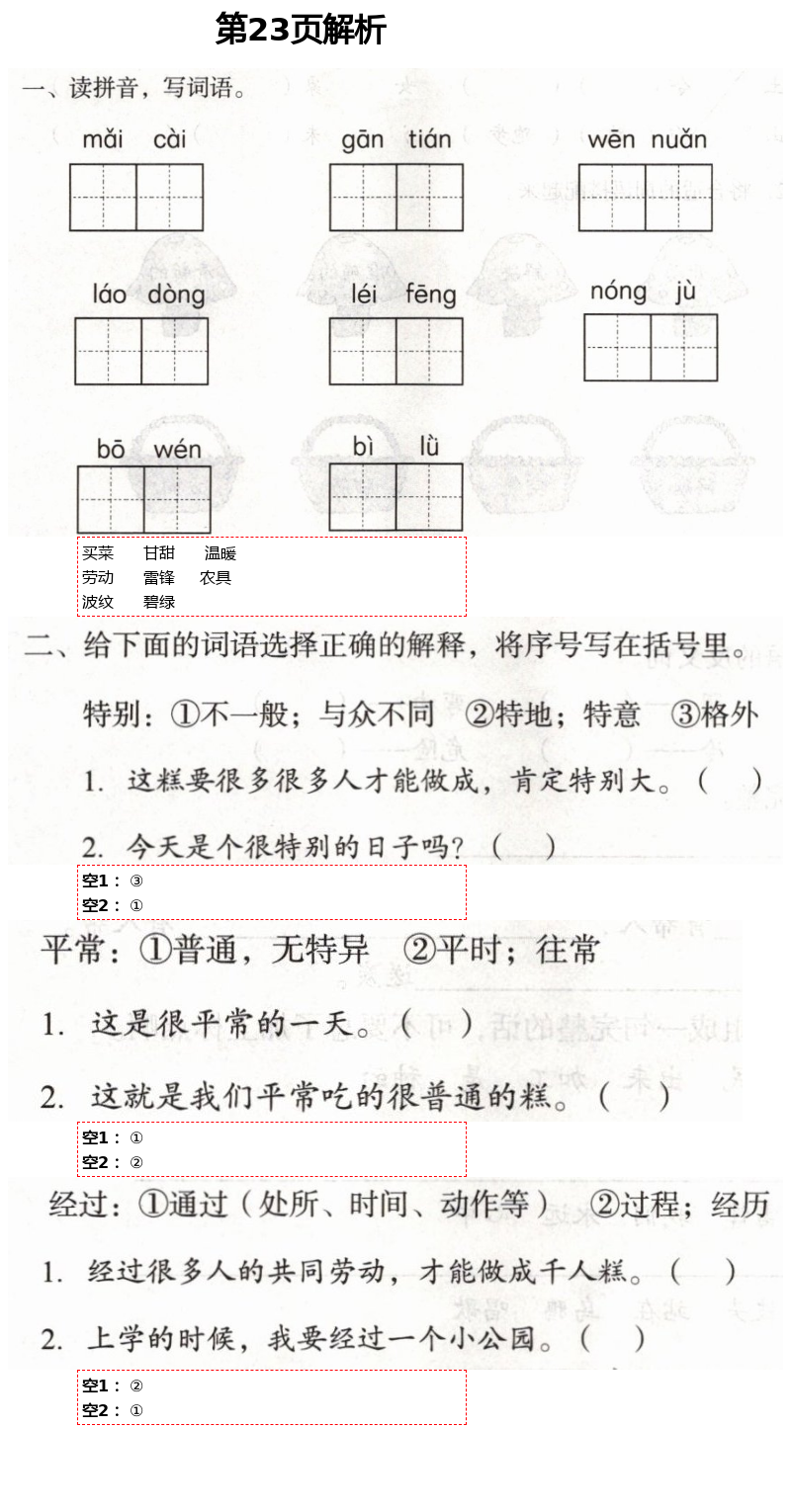 2021年自主學(xué)習(xí)指導(dǎo)課程二年級(jí)語文下冊(cè)人教版 第23頁