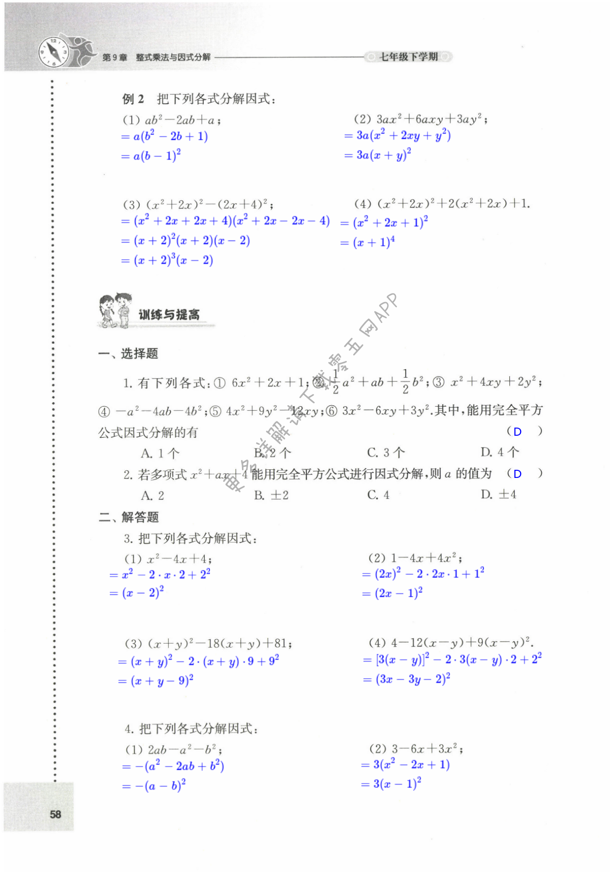 第9章 整式乘法与因式分解 - 第58页