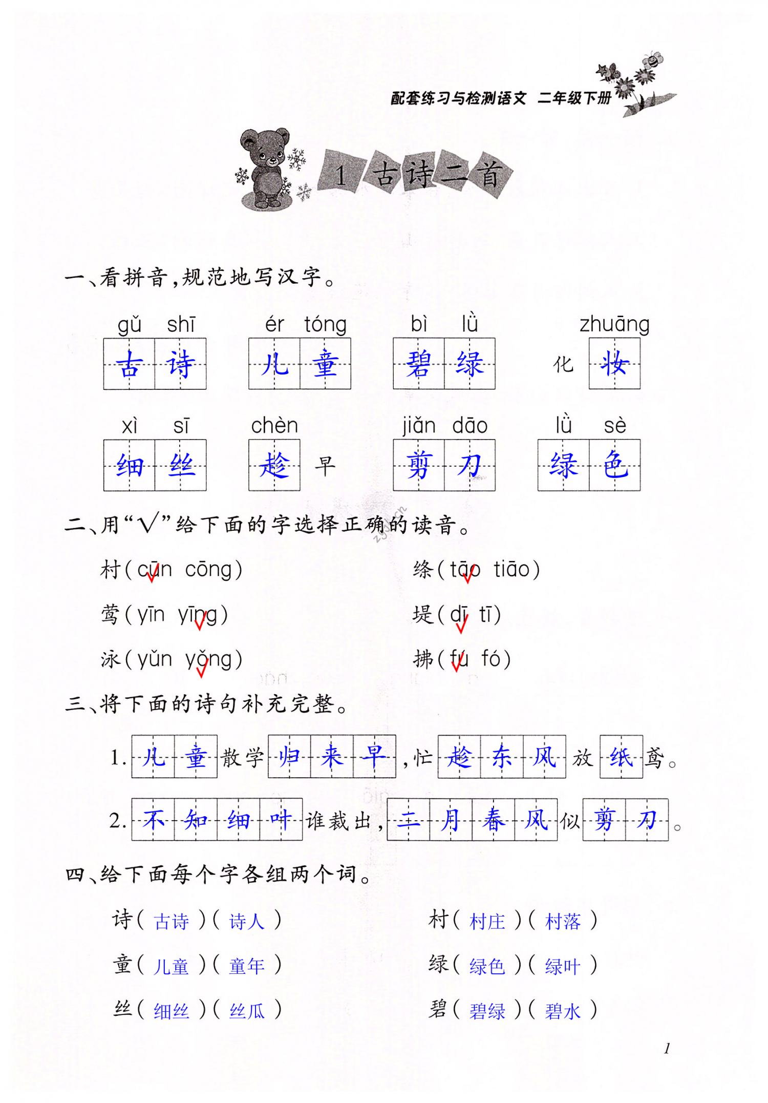 2022年配套練習(xí)與檢測二年級(jí)語文下冊人教版 第1頁