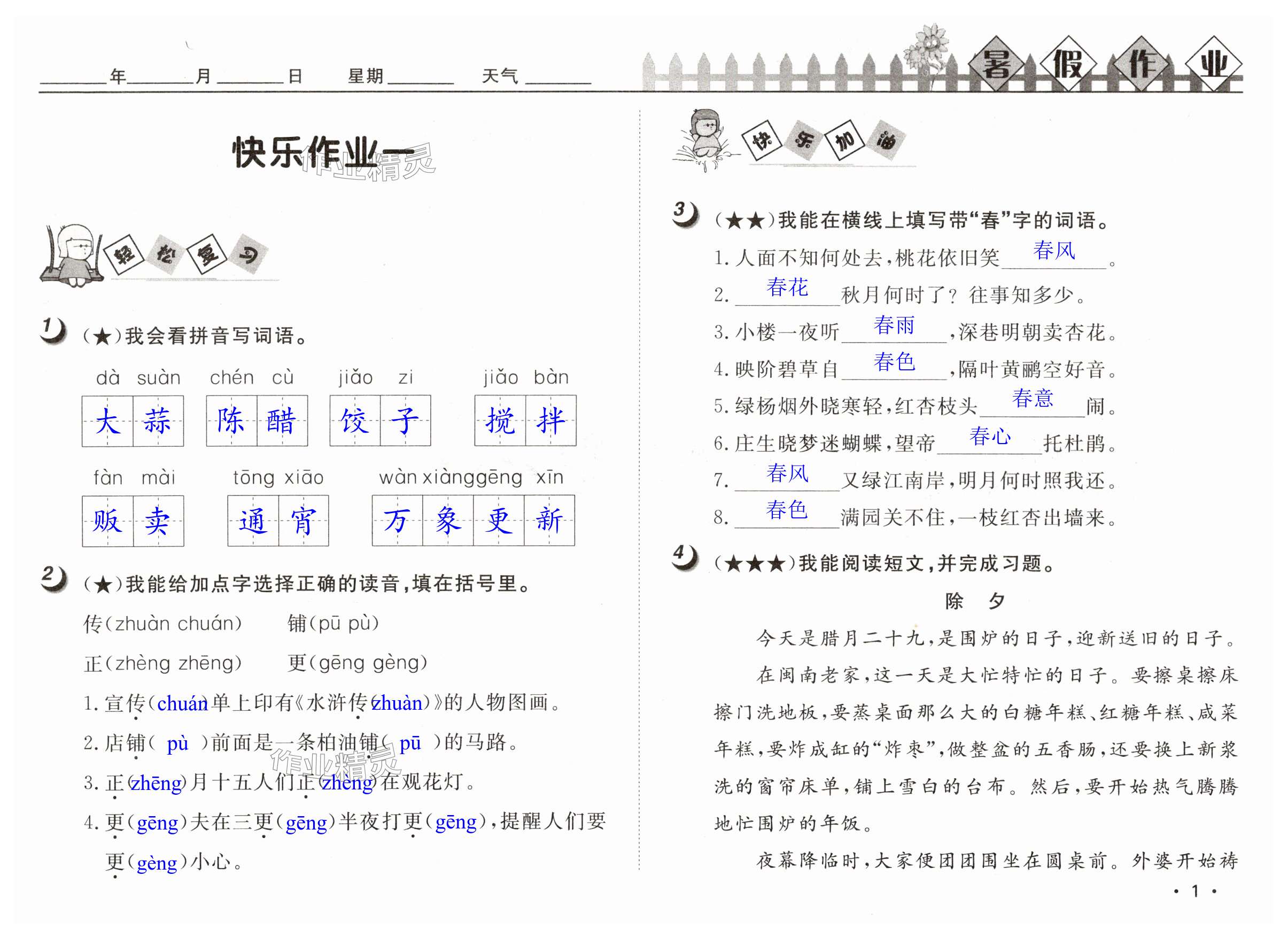 2024年Happy暑假作业快乐暑假武汉大学出版社六年级语文人教版 第1页