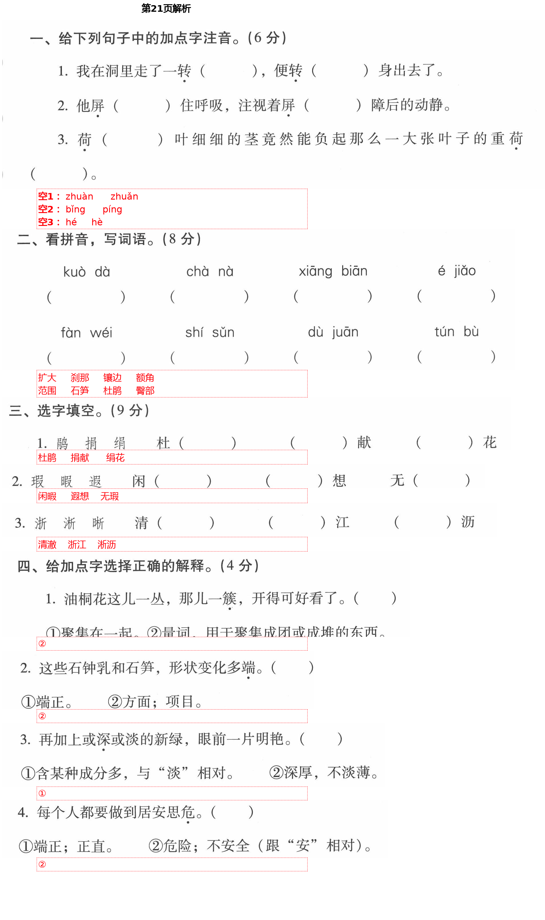 2021年云南省标准教辅同步指导训练与检测四年级语文下册人教版 第21页