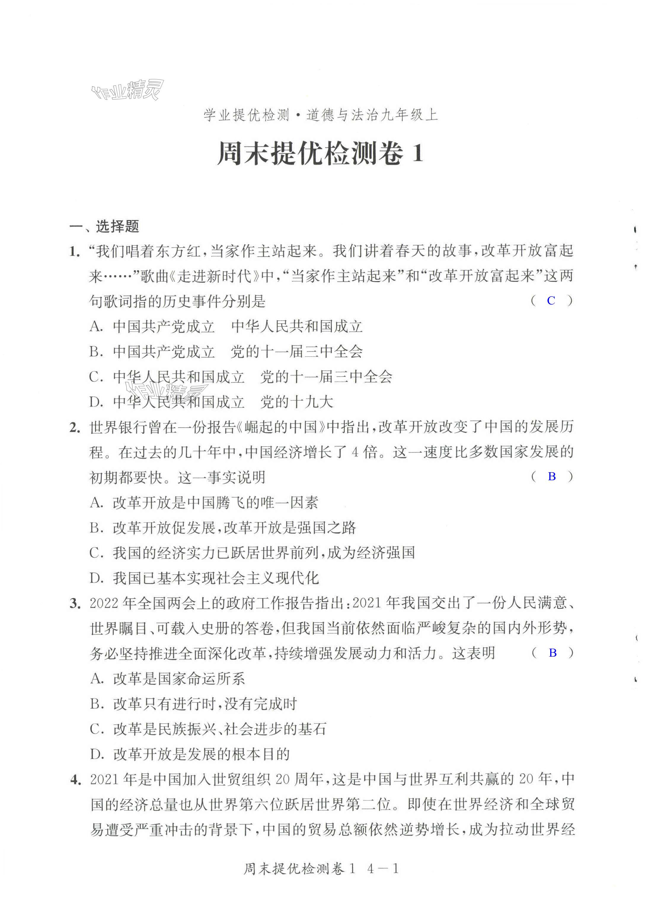 2023年學(xué)業(yè)提優(yōu)檢測(cè)九年級(jí)道德與法治上冊(cè)人教版 第1頁