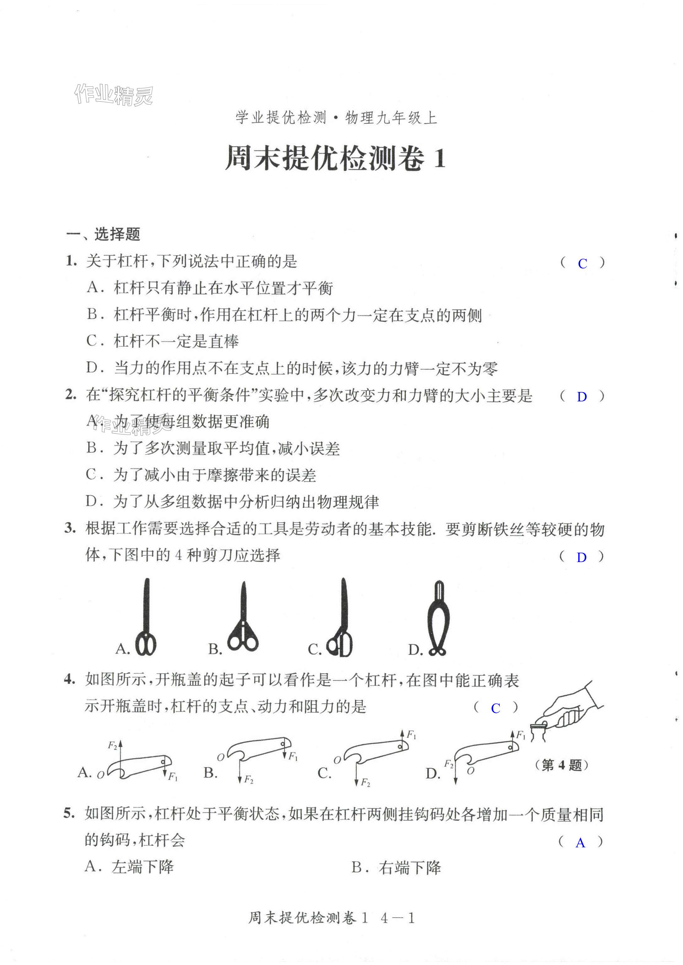 2023年學(xué)業(yè)提優(yōu)檢測(cè)九年級(jí)物理上冊(cè)蘇科版 第1頁(yè)