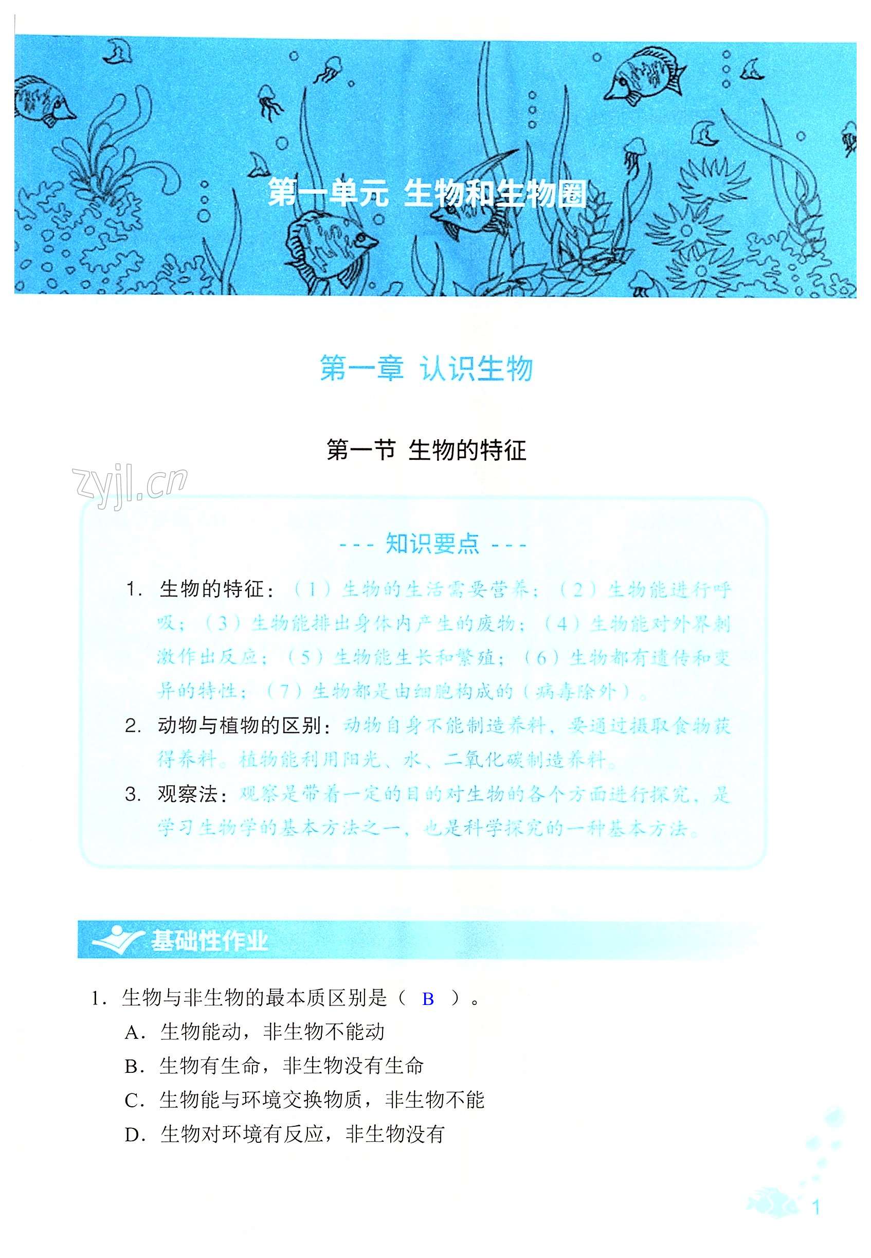 2022年知識(shí)與能力訓(xùn)練七年級(jí)生物上冊(cè)人教版 第1頁(yè)