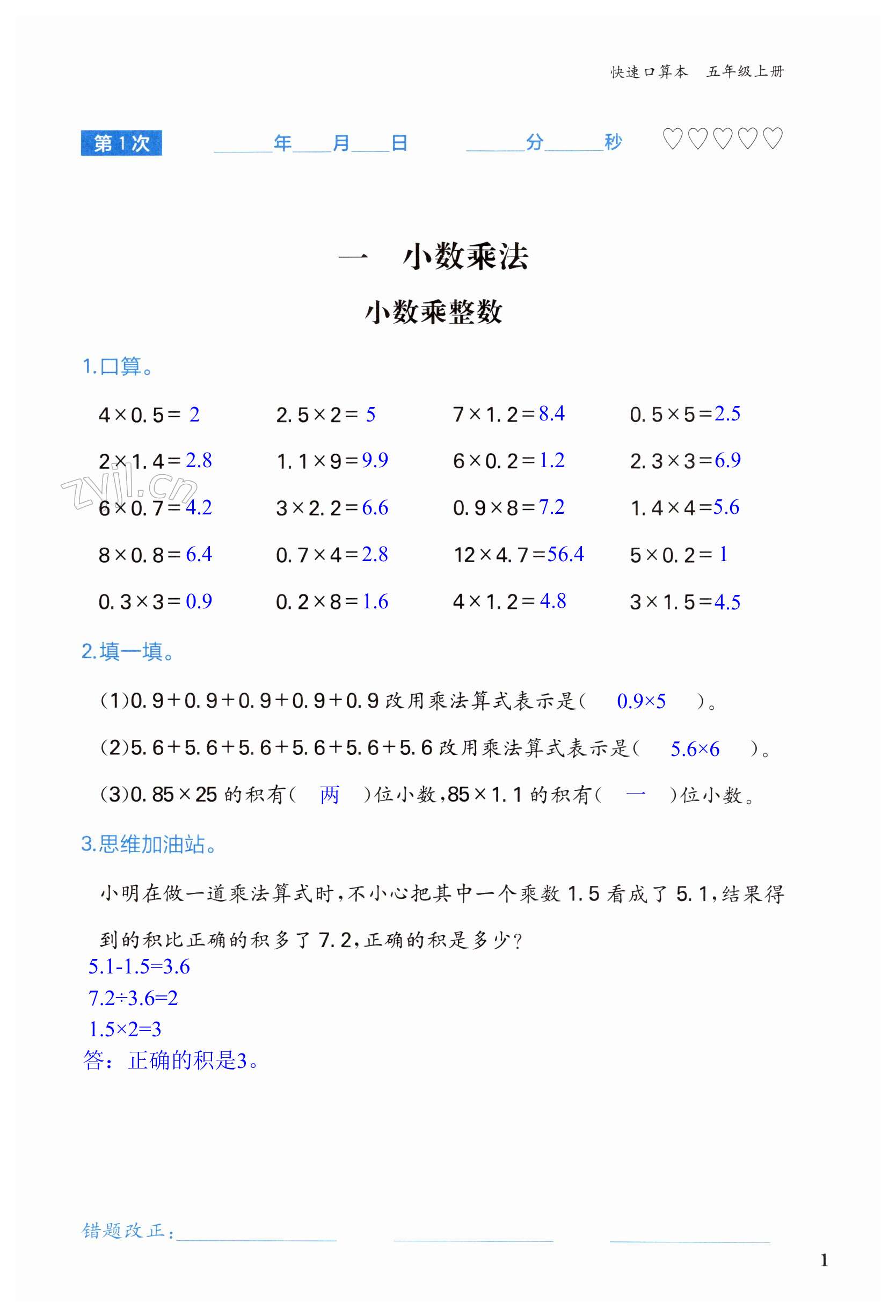 2023年快速口算本五年级上册人教版 第1页