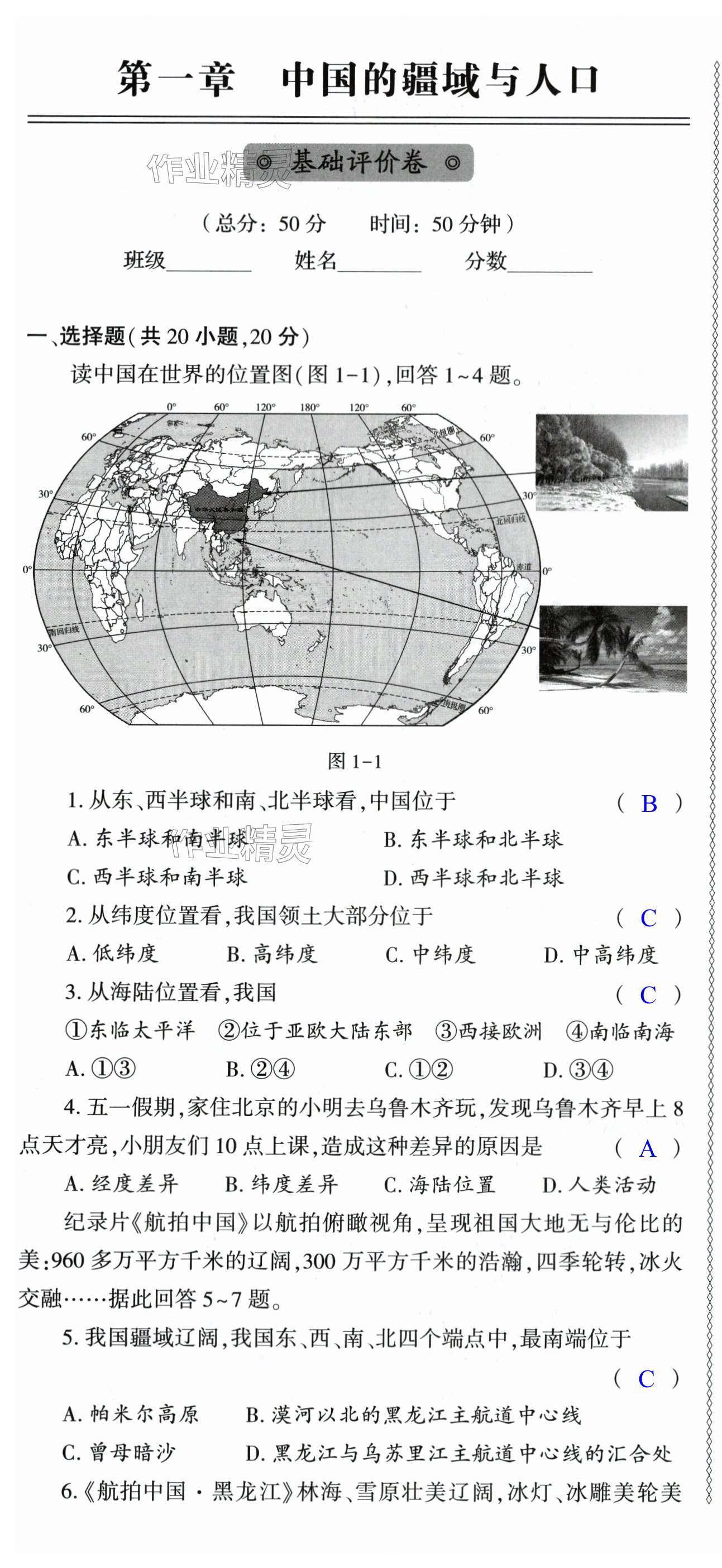 2023年节节高大象出版社八年级地理全一册湘教版 第1页