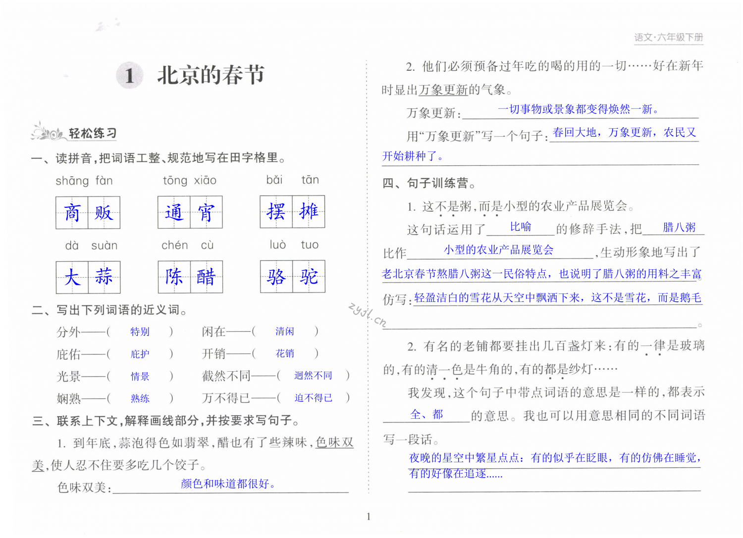 2022年新課程課堂同步練習冊六年級語文下冊人教版 第1頁