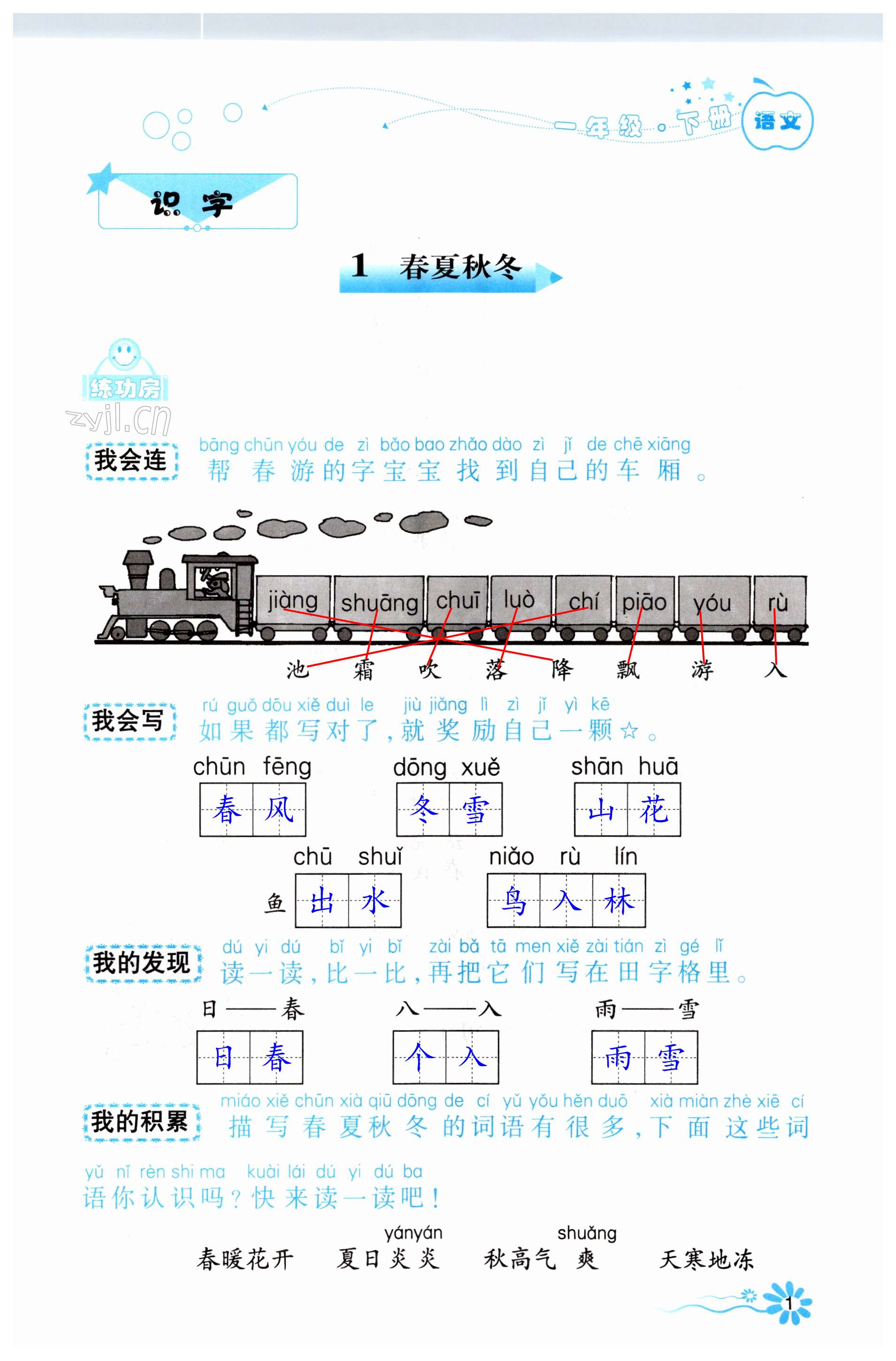 2023年自主學(xué)習(xí)指導(dǎo)課程一年級語文下冊人教版 第1頁