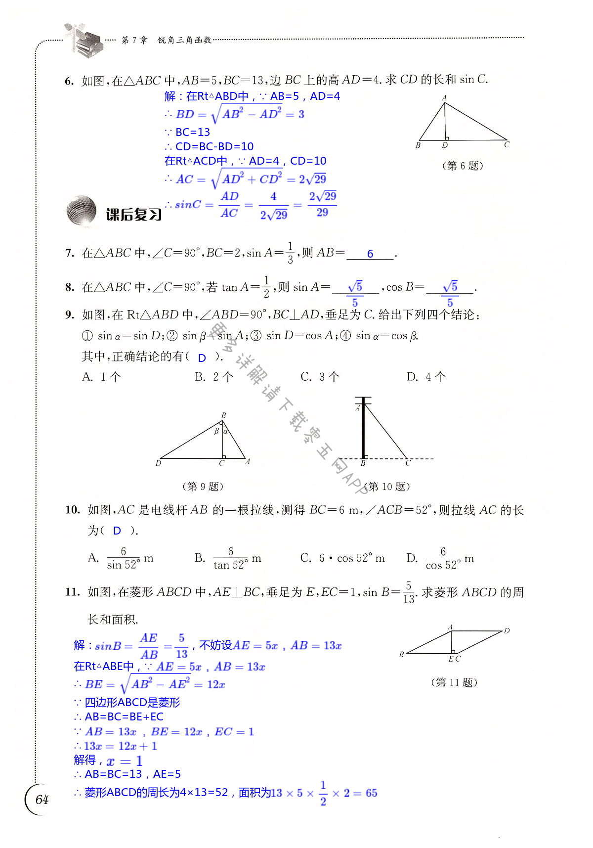 第7章 锐角三角函数 - 第64页