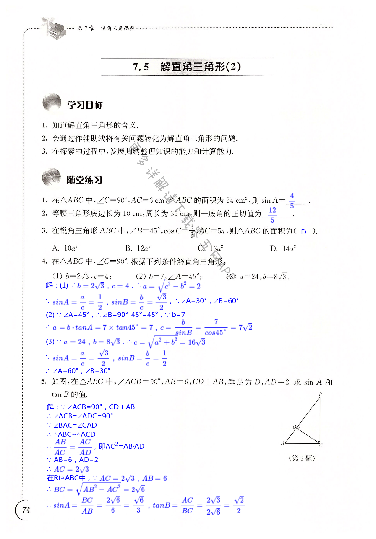 第7章 锐角三角函数 - 第74页