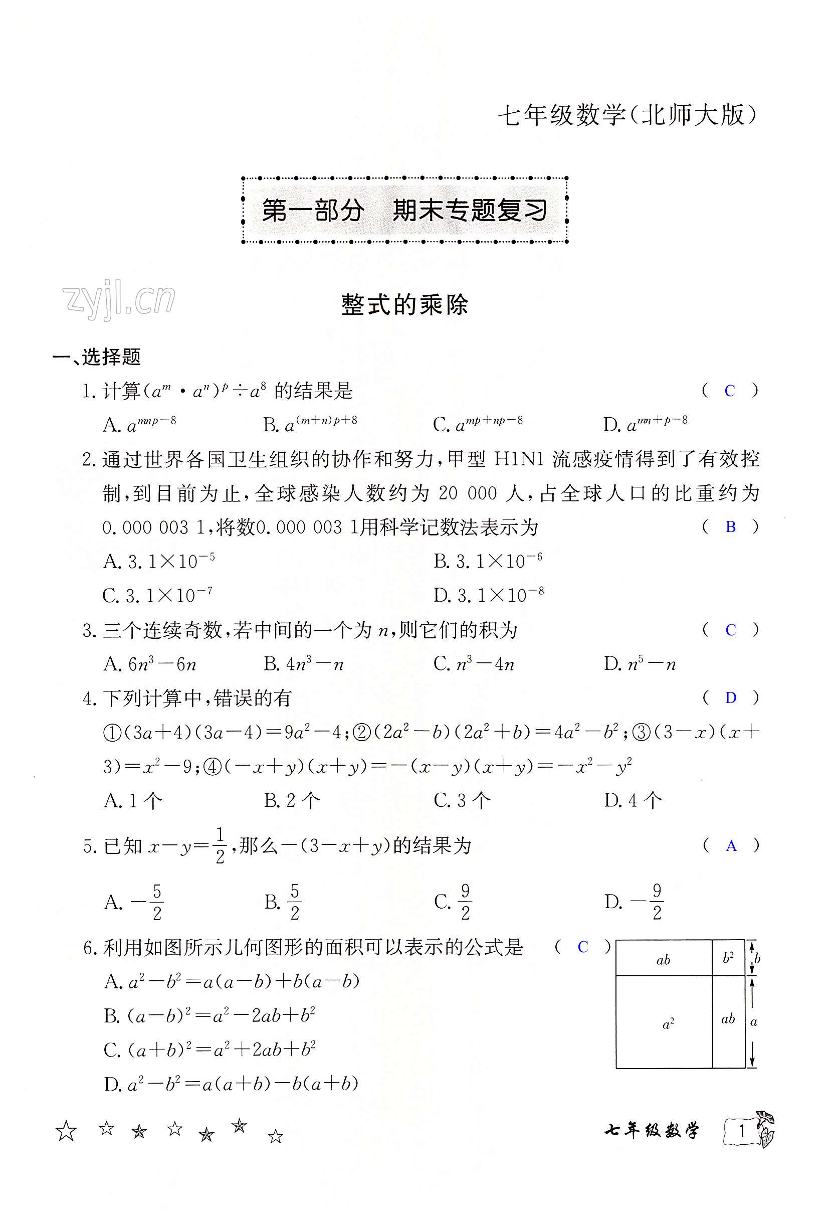 2022年暑假作業(yè)延邊教育出版社七年級合訂本北師大版B版河南專版 第1頁