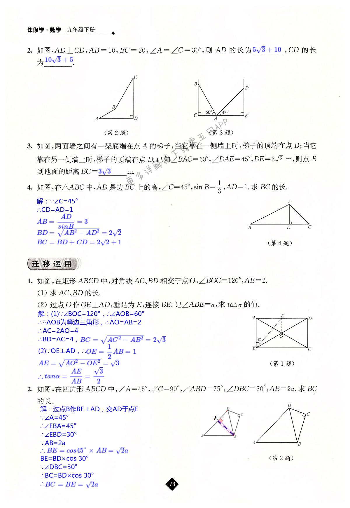第7章  锐角三角函数 - 第78页