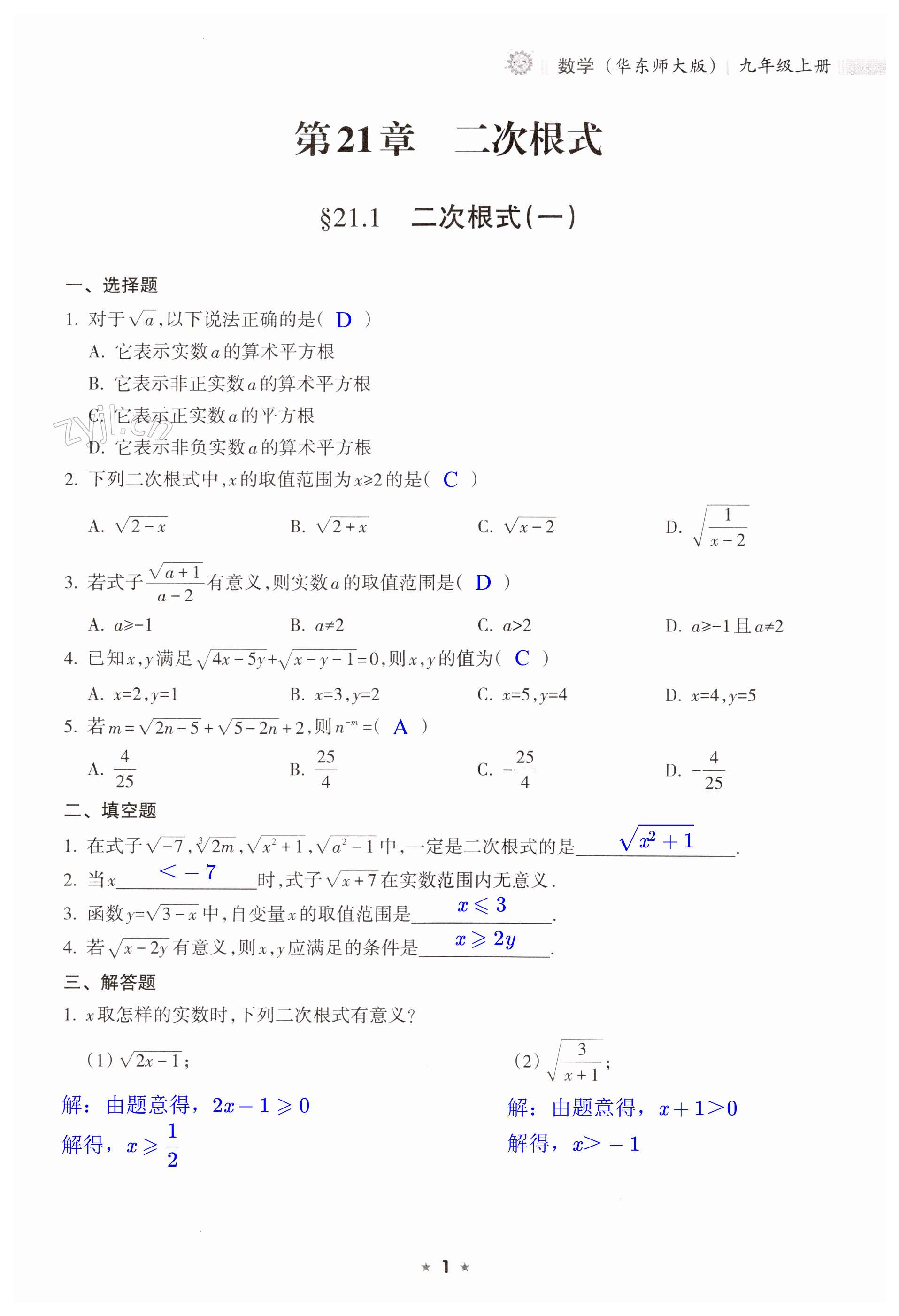 2023年新课程课堂同步练习册九年级数学上册华师大版 第1页