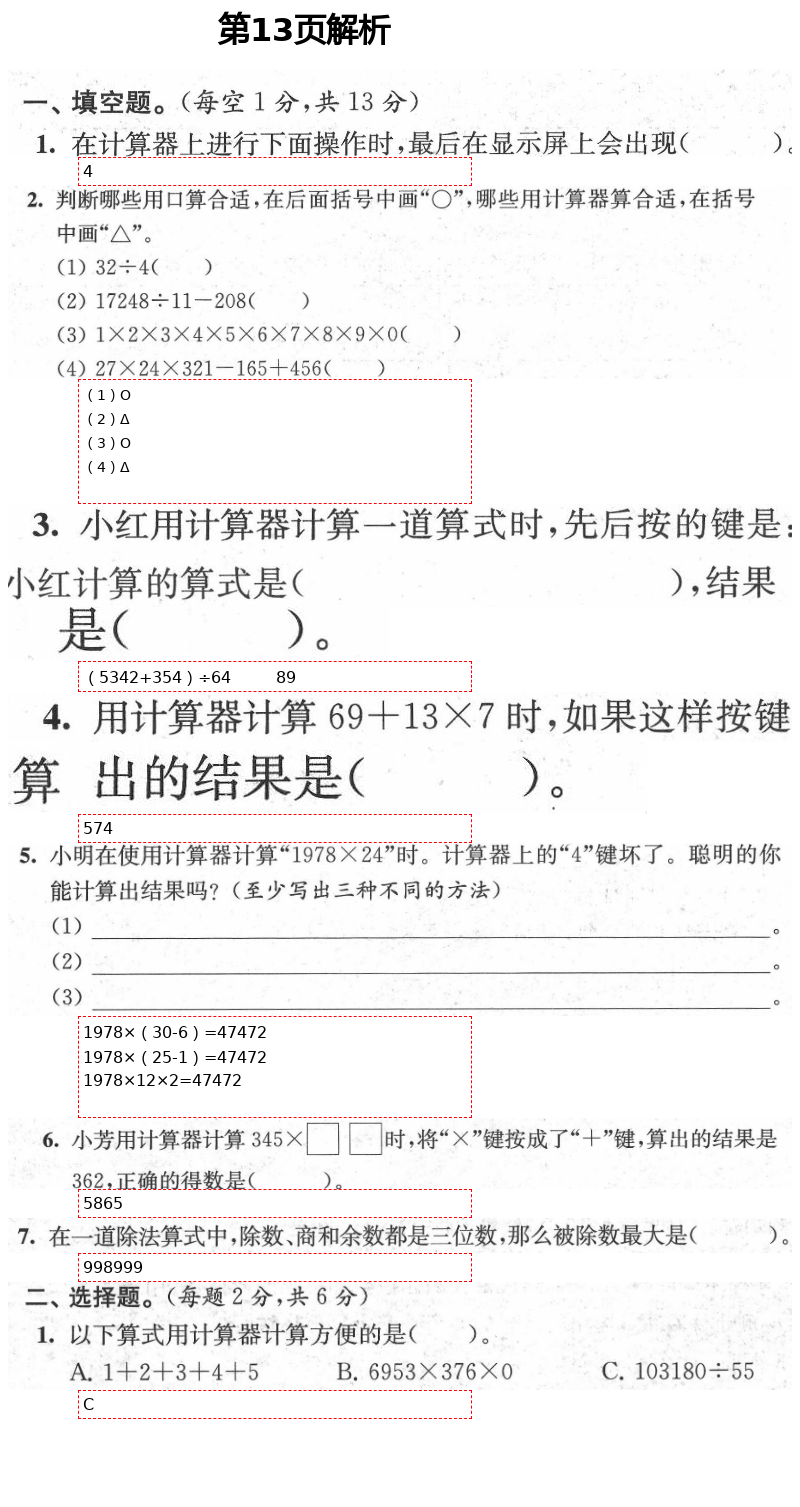 2021年綠色指標(biāo)自我提升四年級(jí)數(shù)學(xué)下冊(cè)蘇教版 第13頁(yè)