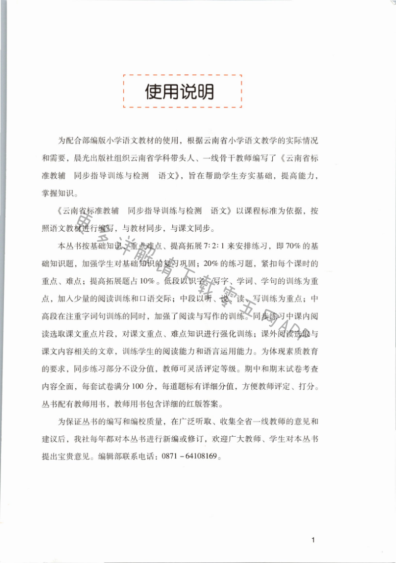 2021年云南省标准教辅同步指导训练与检测四年级语文上册人教版 第1页
