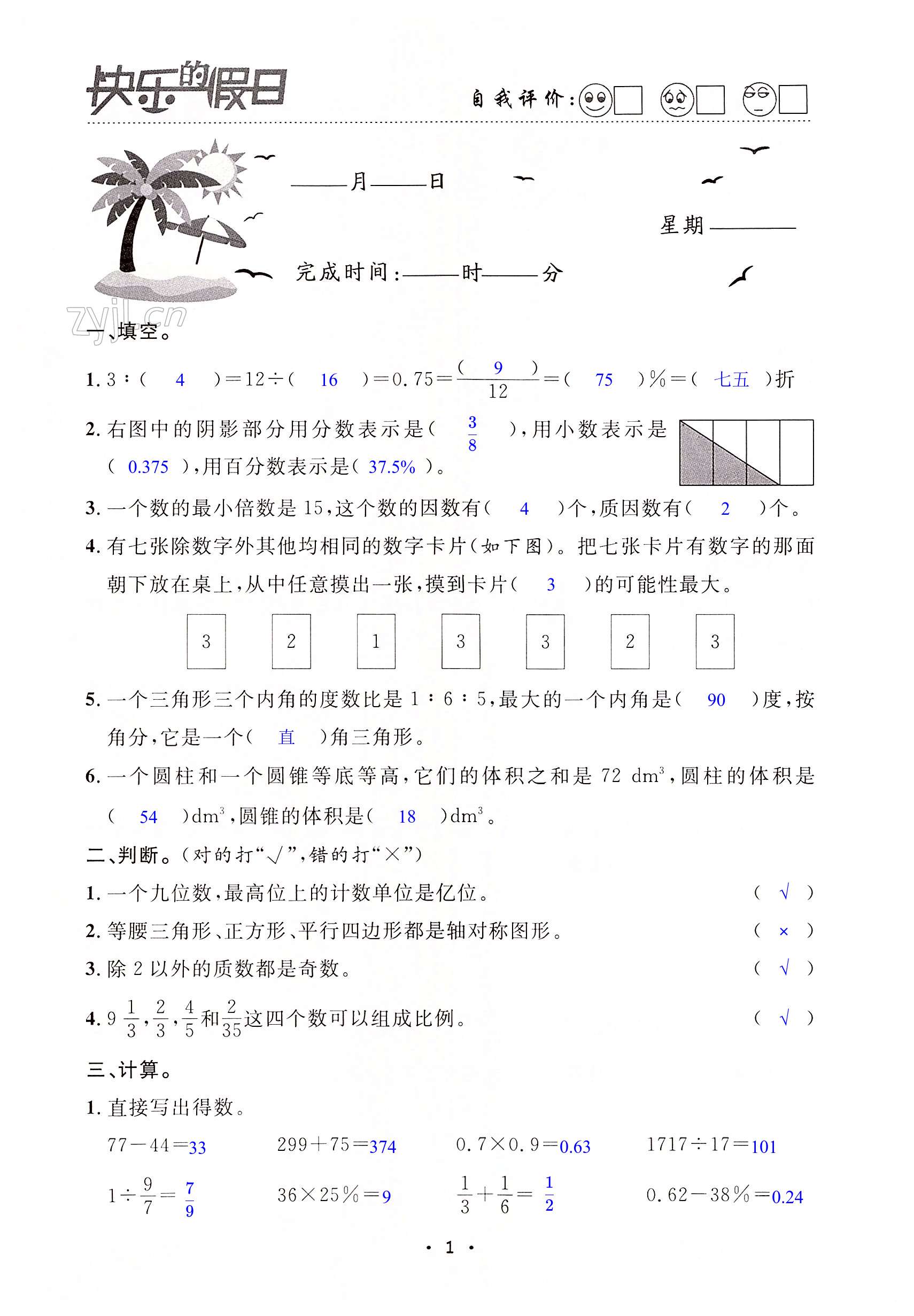 2022年暑假作業(yè)快樂的假日六年級數(shù)學 第1頁