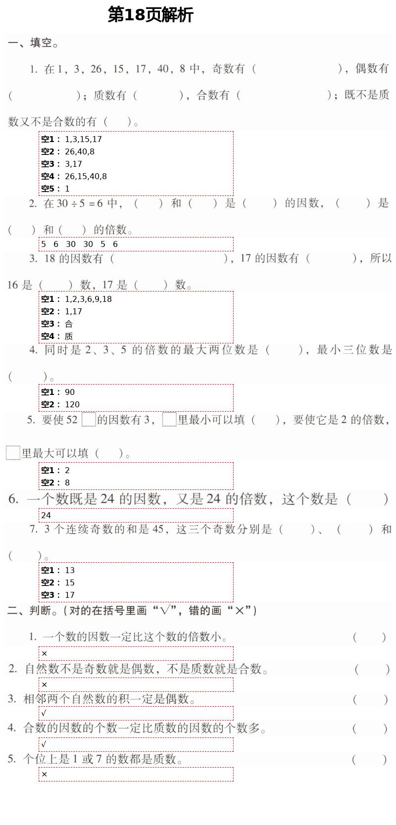 2021年云南省标准教辅同步指导训练与检测五年级数学下册人教版 第18页