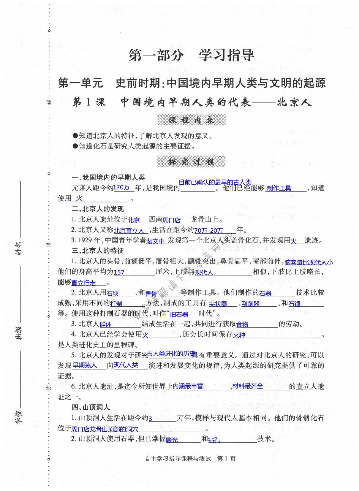 2021年自主学习指导课程与测试中国历史七年级上册人教版 第1页
