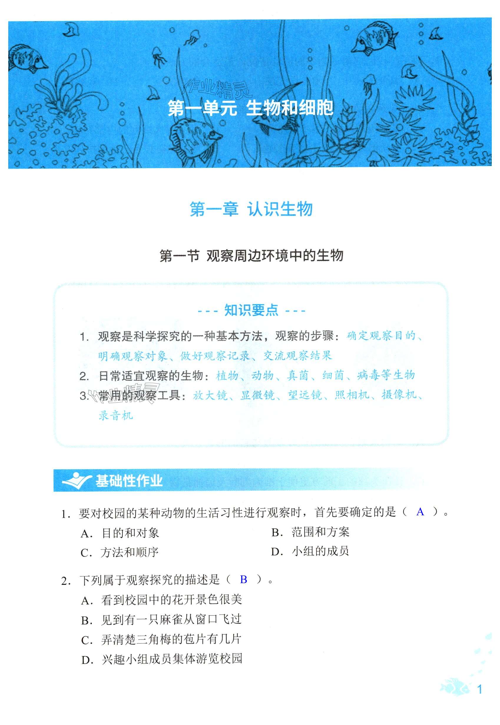 2024年知識(shí)與能力訓(xùn)練七年級(jí)生物上冊(cè)人教版 第1頁(yè)