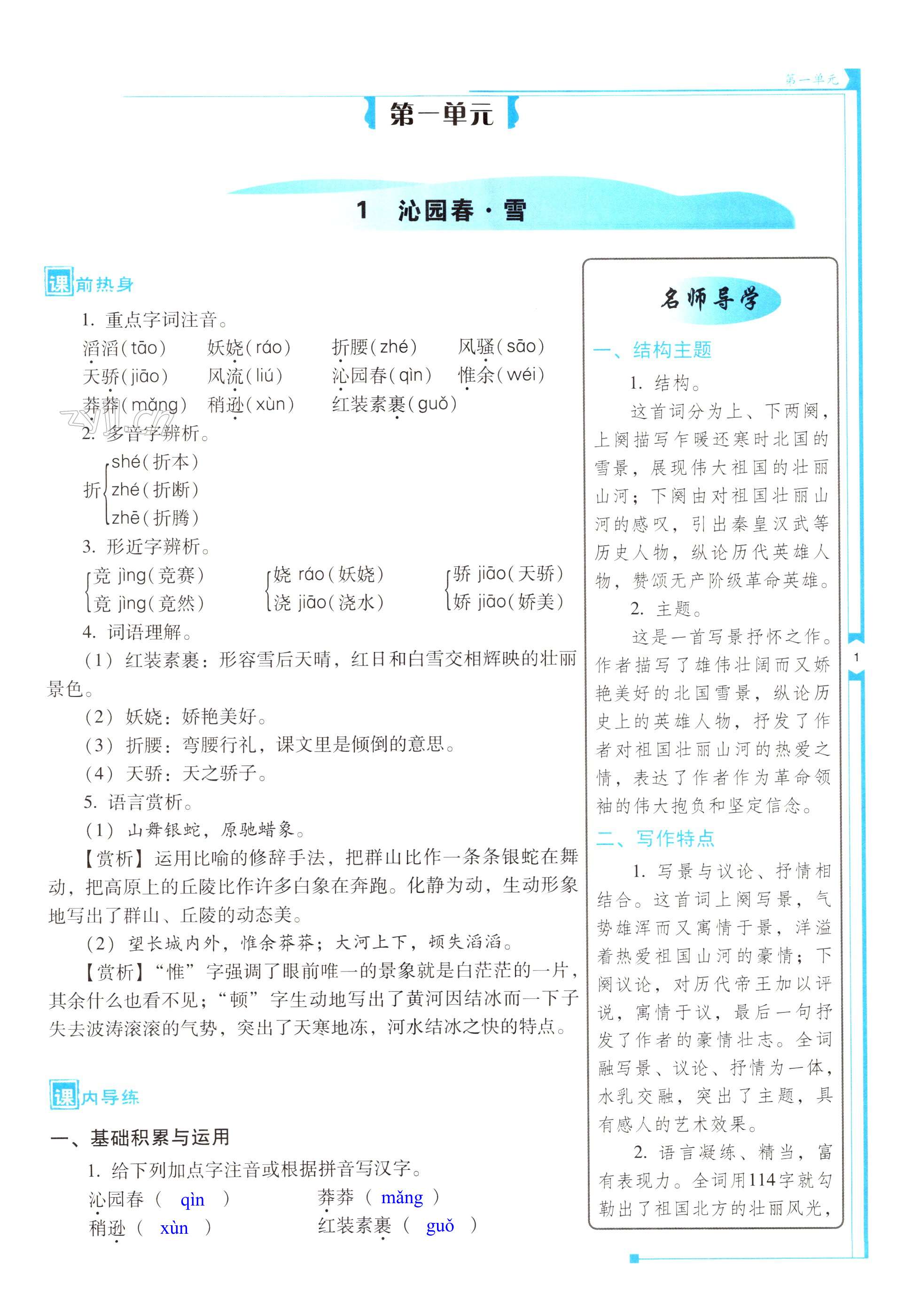 2022年云南省標(biāo)準(zhǔn)教輔優(yōu)佳學(xué)案九年級語文上冊人教版 第1頁