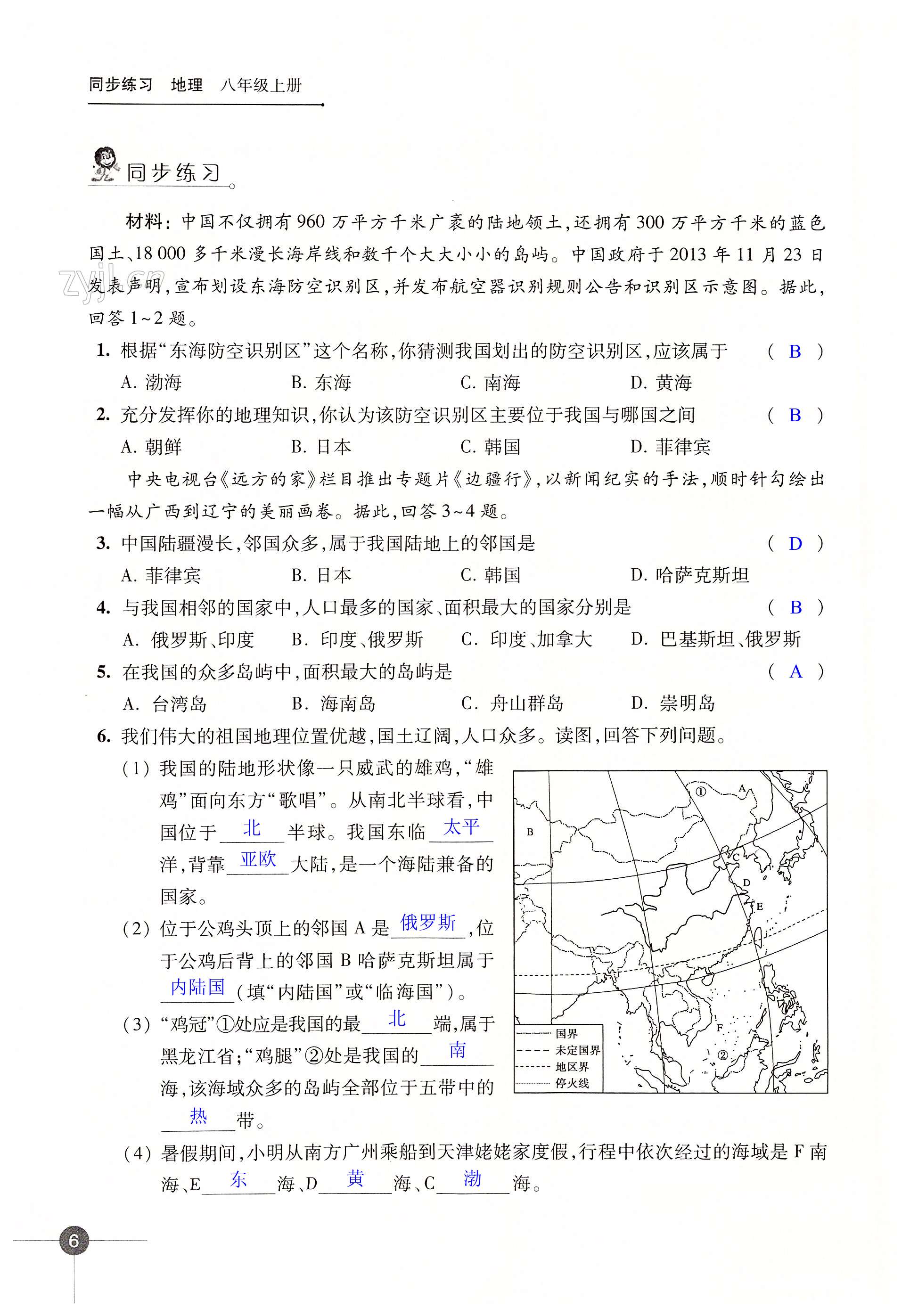 第一章 中国的疆域与人口 - 第6页