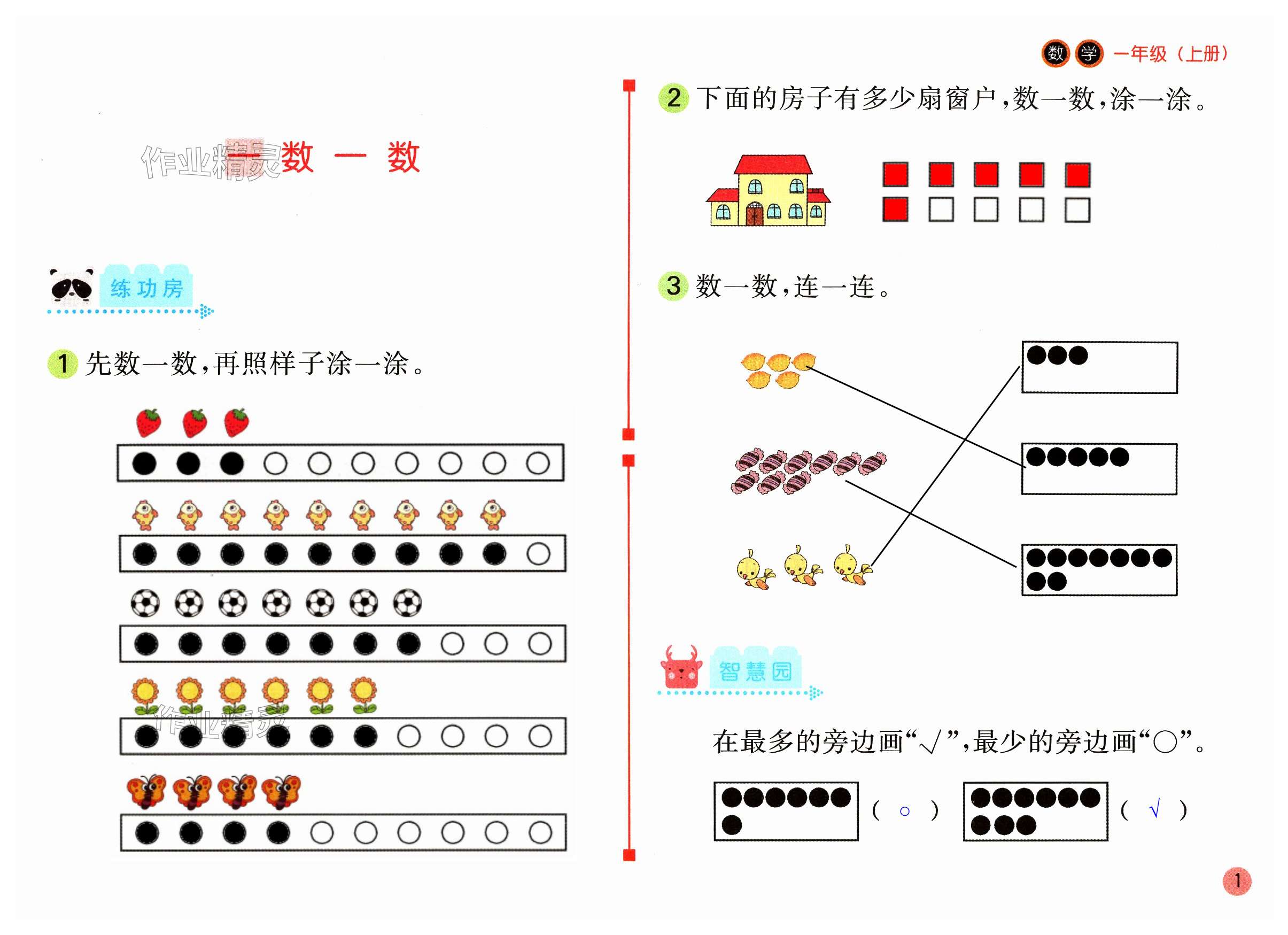 2023年課堂練習(xí)一年級數(shù)學(xué)上冊蘇教版 第1頁