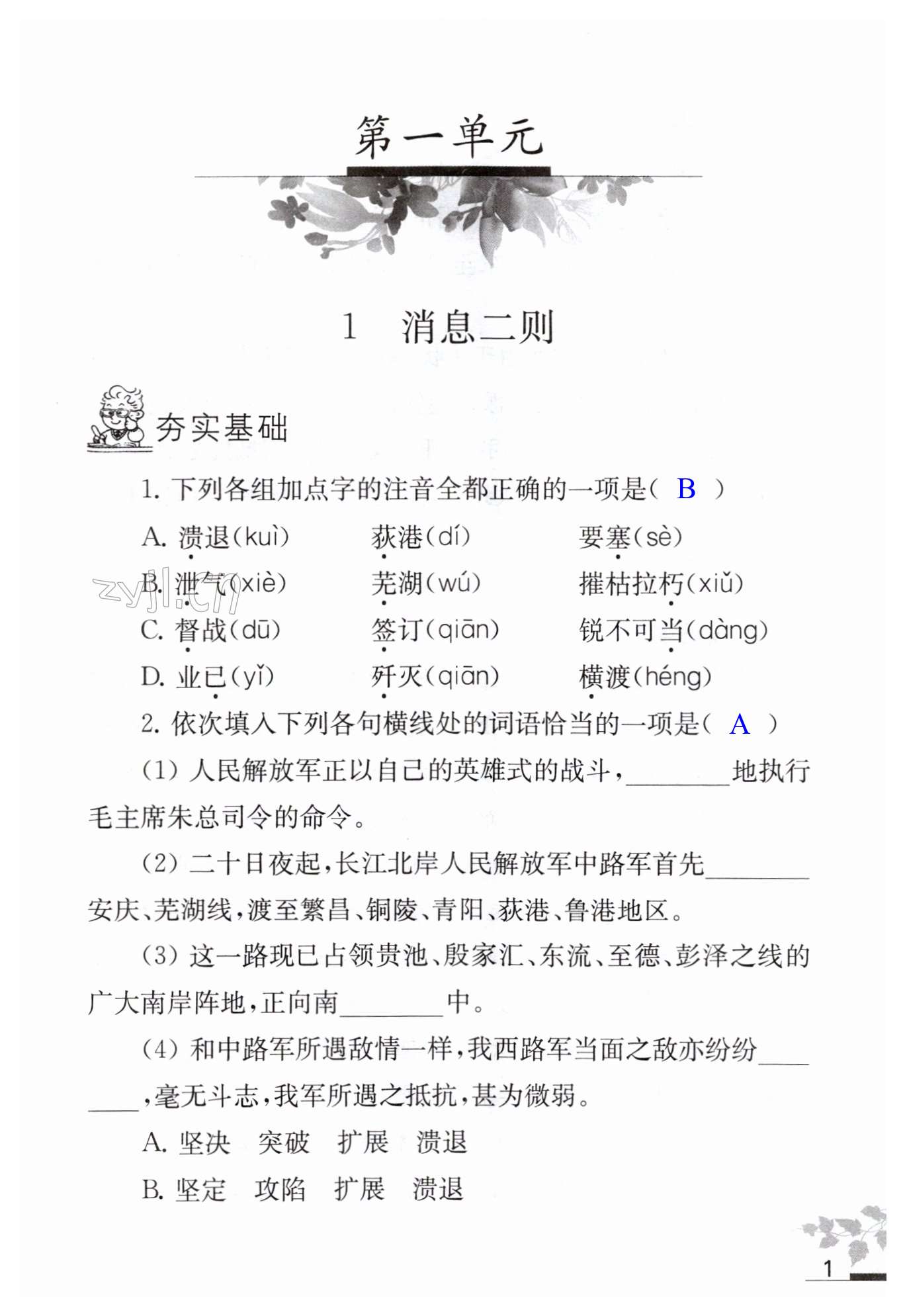 2023年补充习题江苏八年级语文上册人教版 第1页