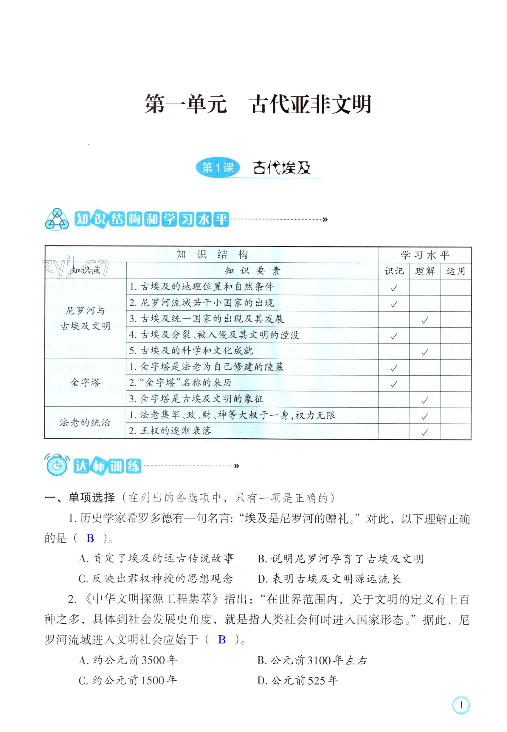 2022年學(xué)習(xí)指要九年級(jí)歷史上冊(cè)人教版 第1頁