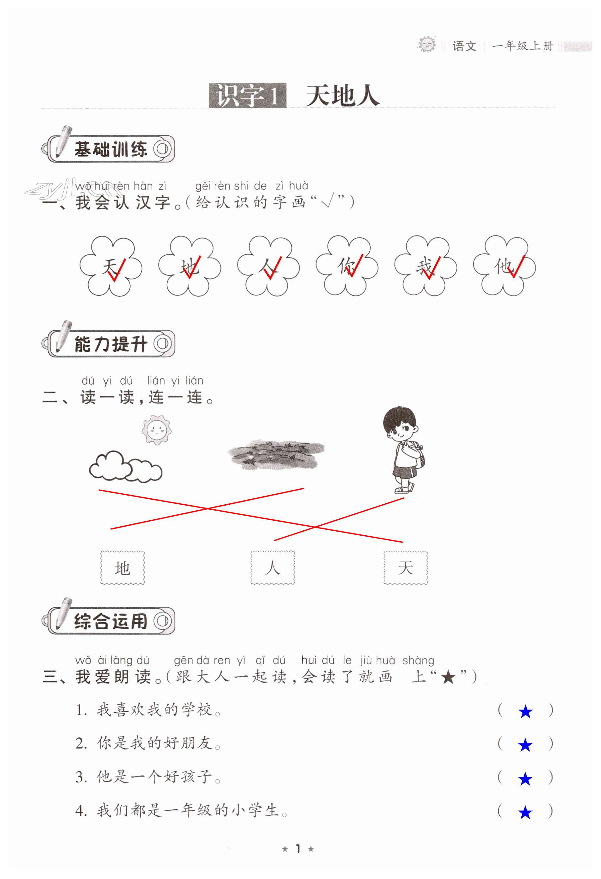 2023年新课程课堂同步练习册一年级语文上册人教版 第1页