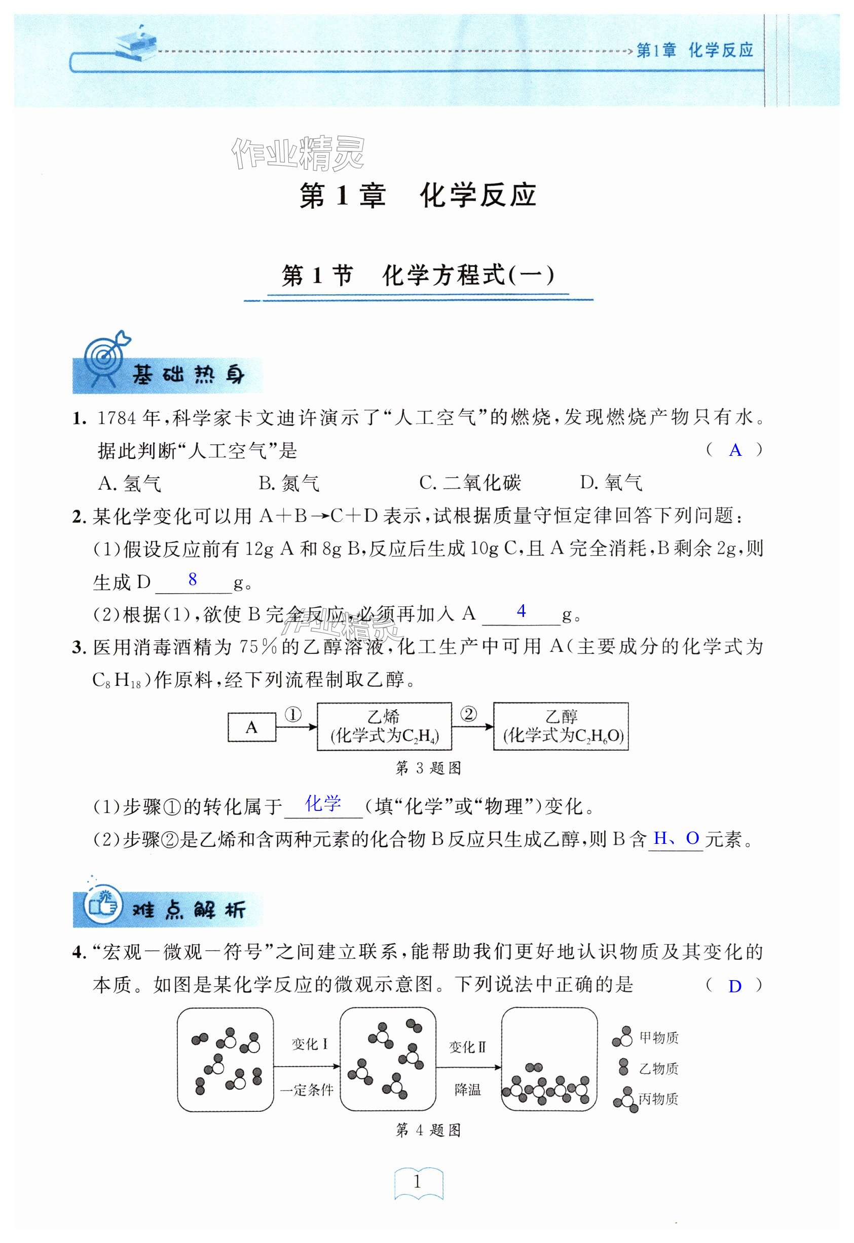 2024年全程助學(xué)與學(xué)習(xí)評估九年級科學(xué)上冊華師大版 第1頁