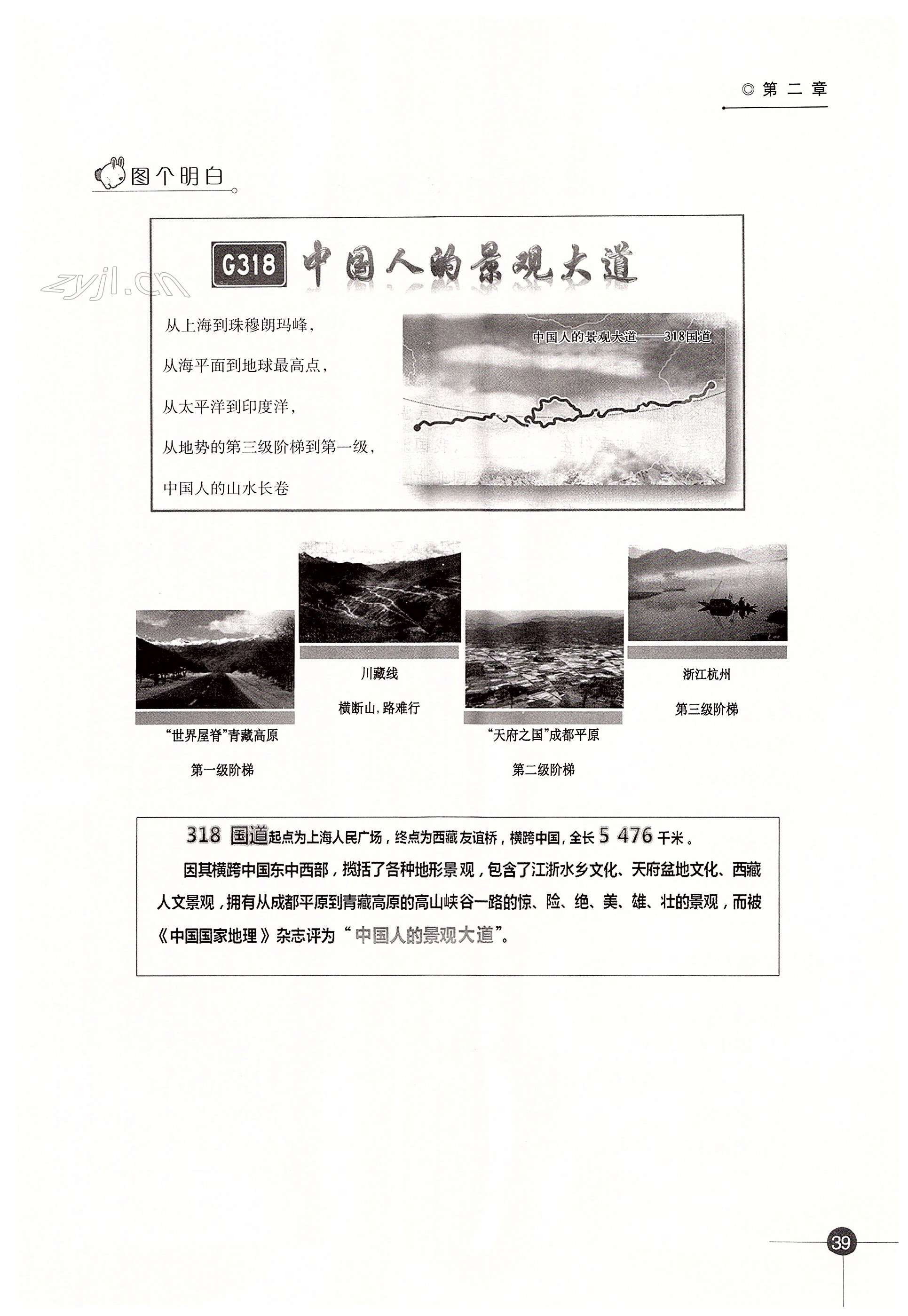 第二章 中国的自然环境 - 第39页
