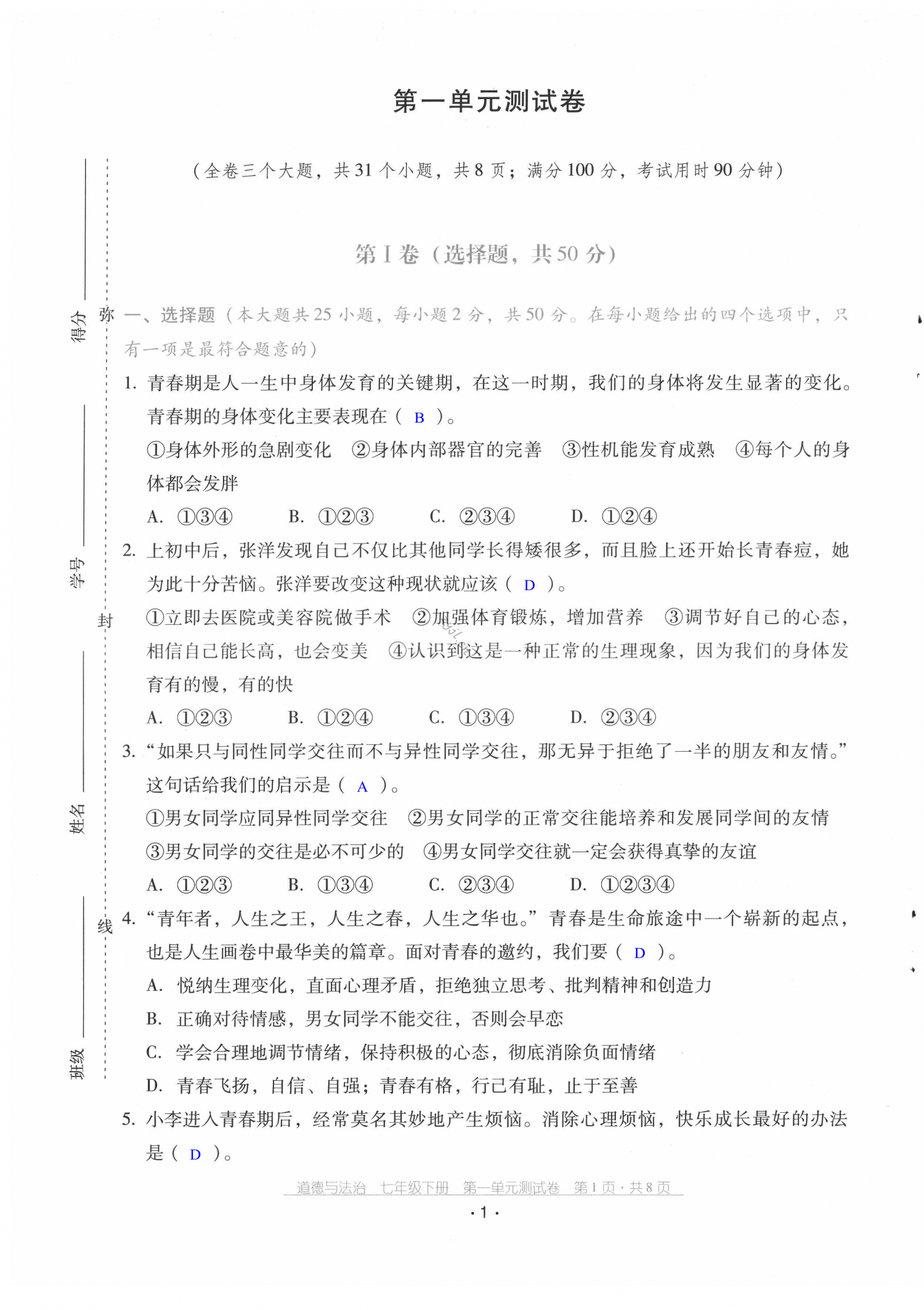 2022年云南省标准教辅优佳学案配套测试卷七年级道德与法治下册人教版 第1页