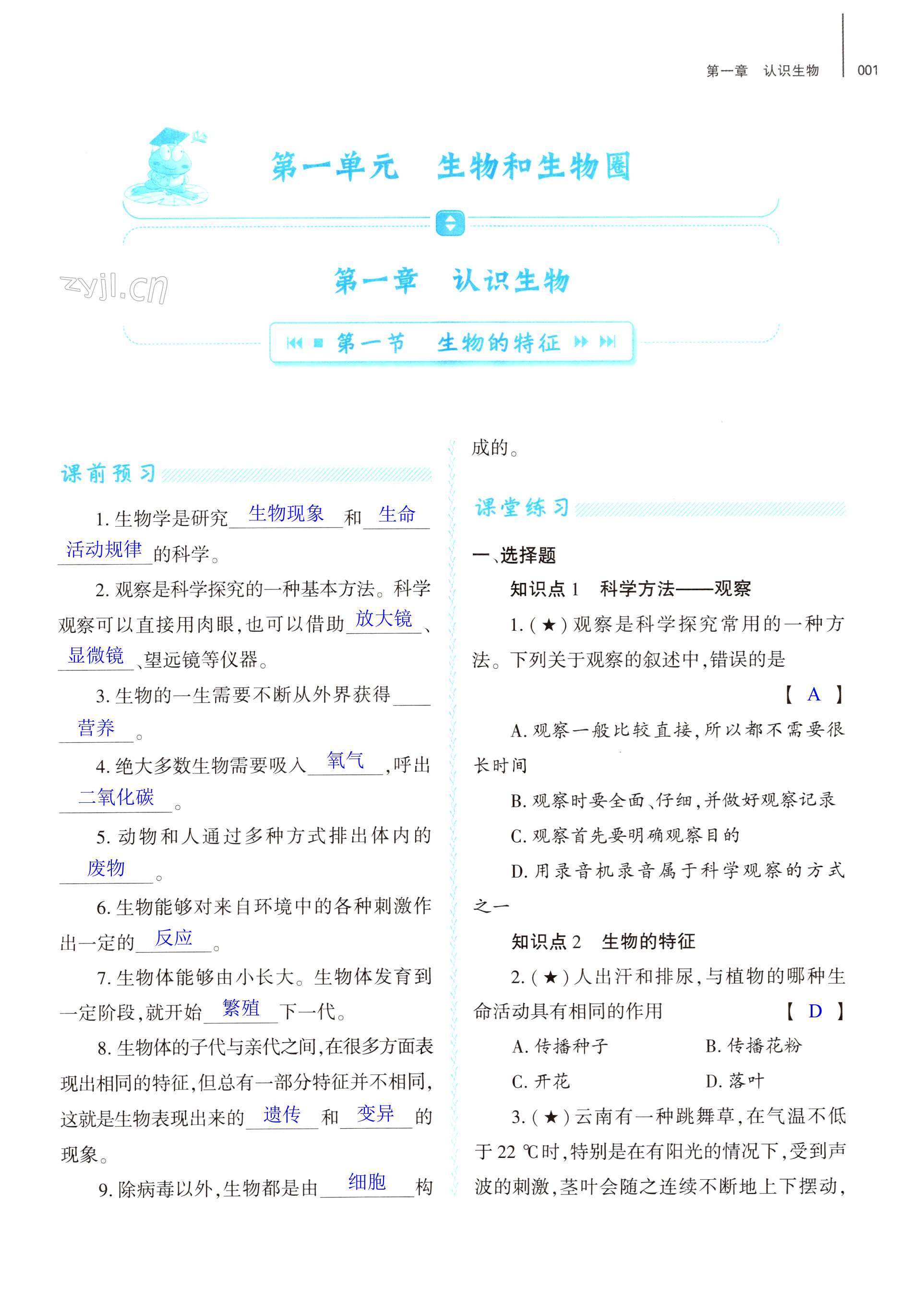 2022年基礎(chǔ)訓(xùn)練大象出版社七年級生物上冊人教版 第1頁