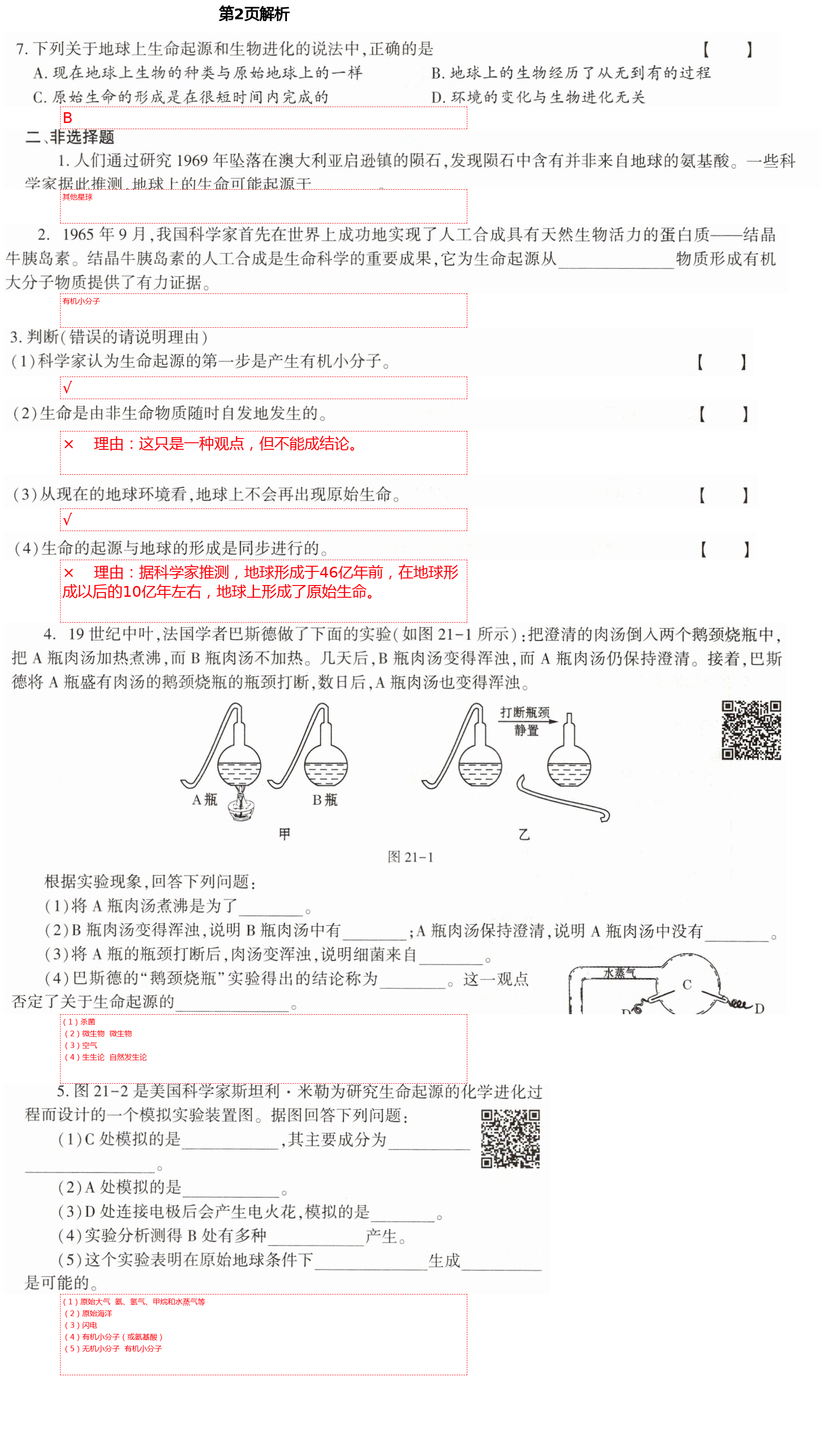 2021年基础训练八年级生物下册北师大版大象出版社 第2页