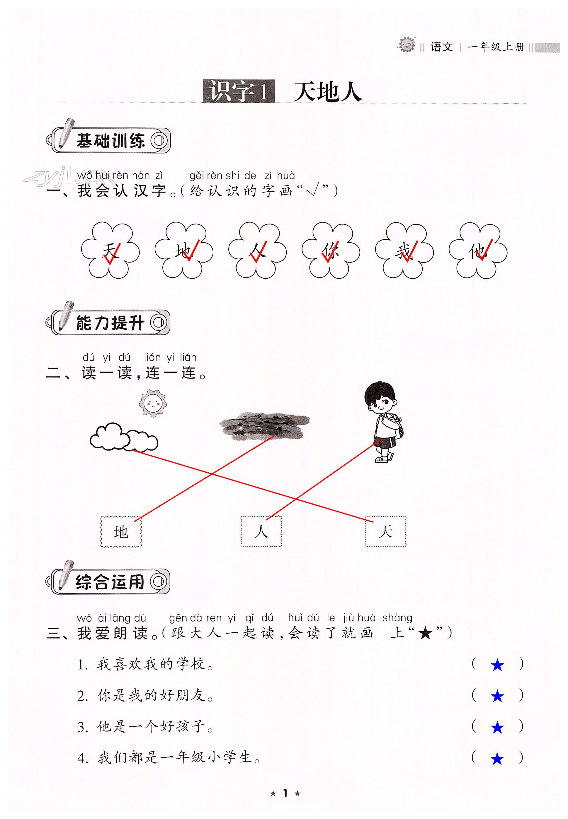 2022年新課程課堂同步練習冊一年級語文上冊人教版 第1頁