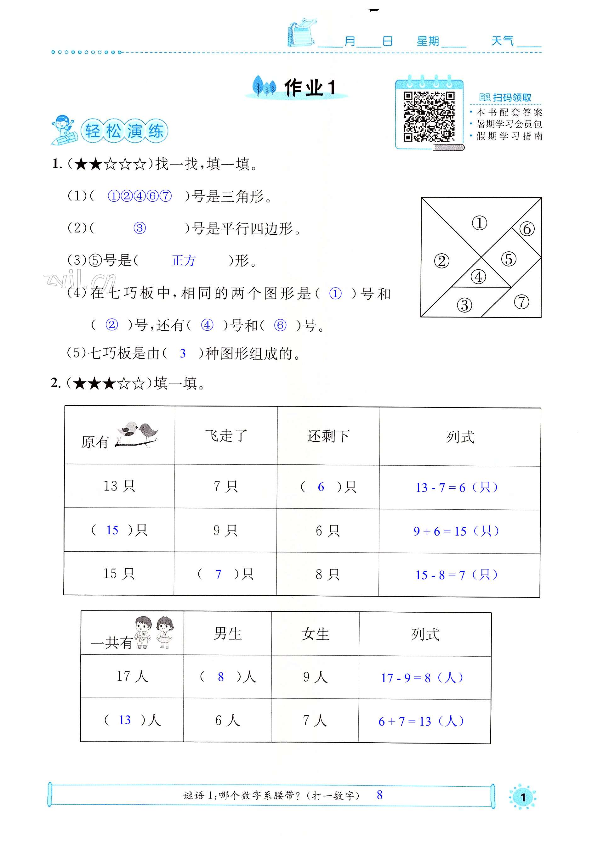 2022年七彩假日快乐假期暑假作业一年级数学人教版 第1页